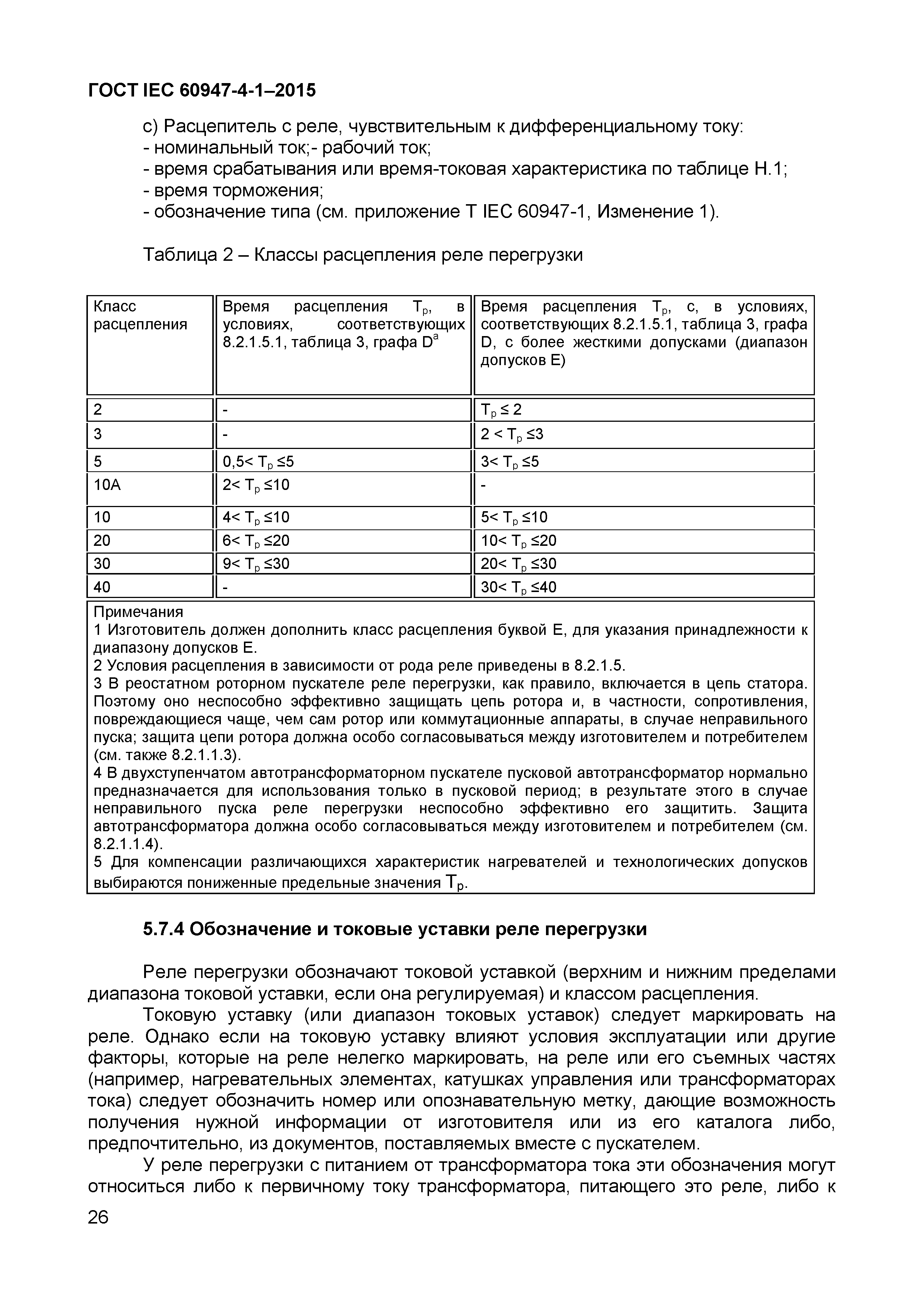 Страница 30 ГОСТ IEC 60947-4-1-2015