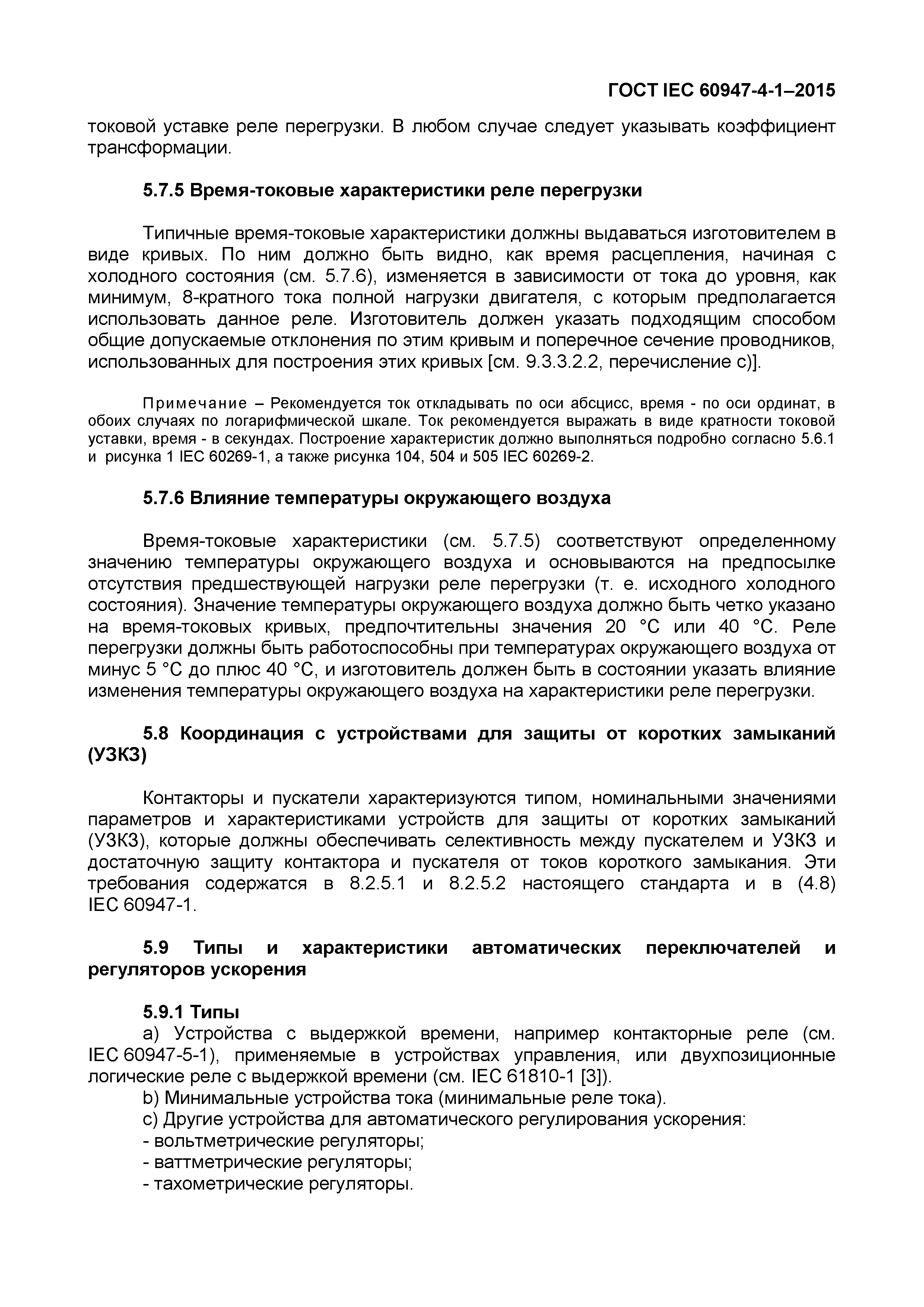 Страница 31 ГОСТ IEC 60947-4-1-2015