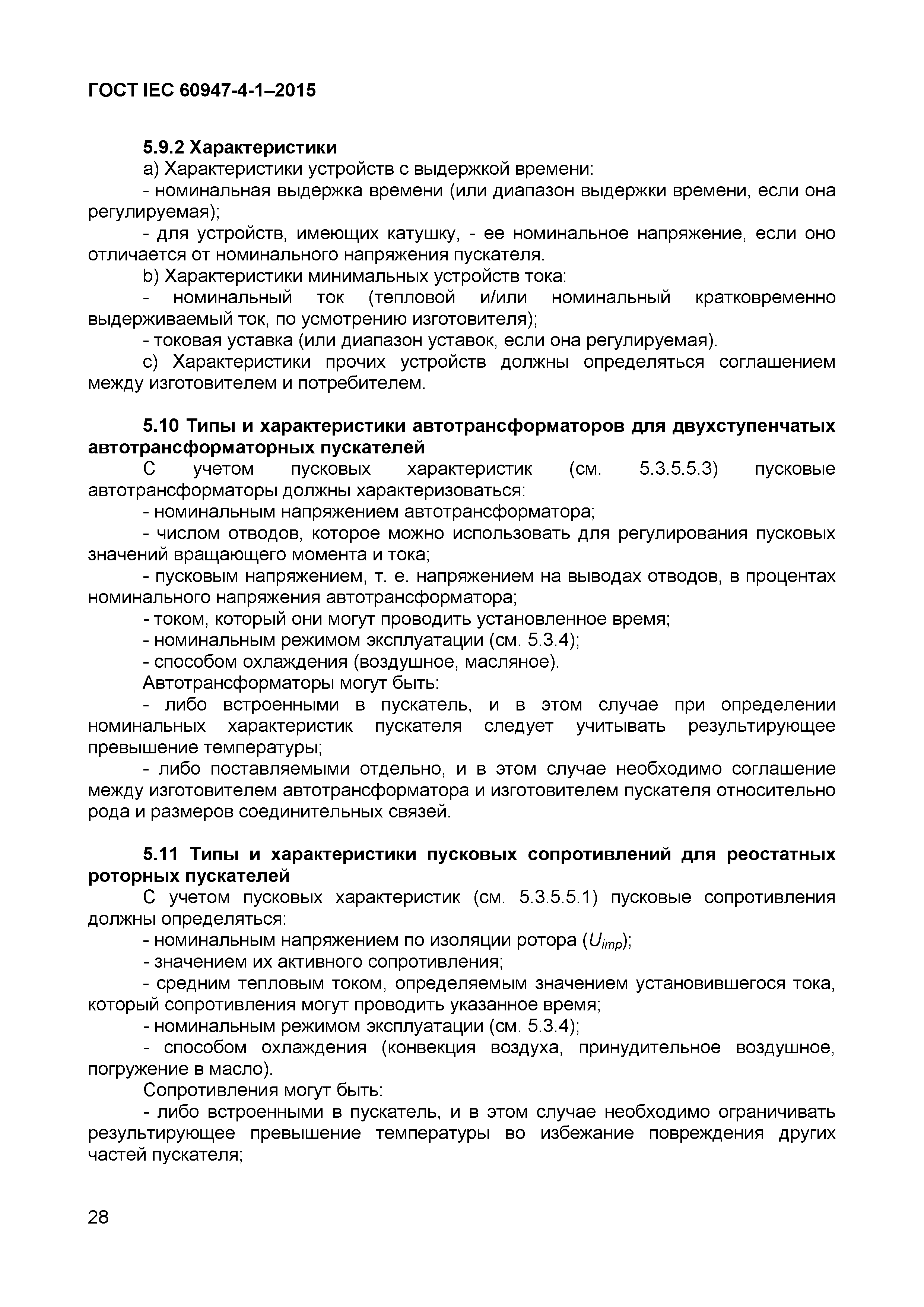 Страница 32 ГОСТ IEC 60947-4-1-2015