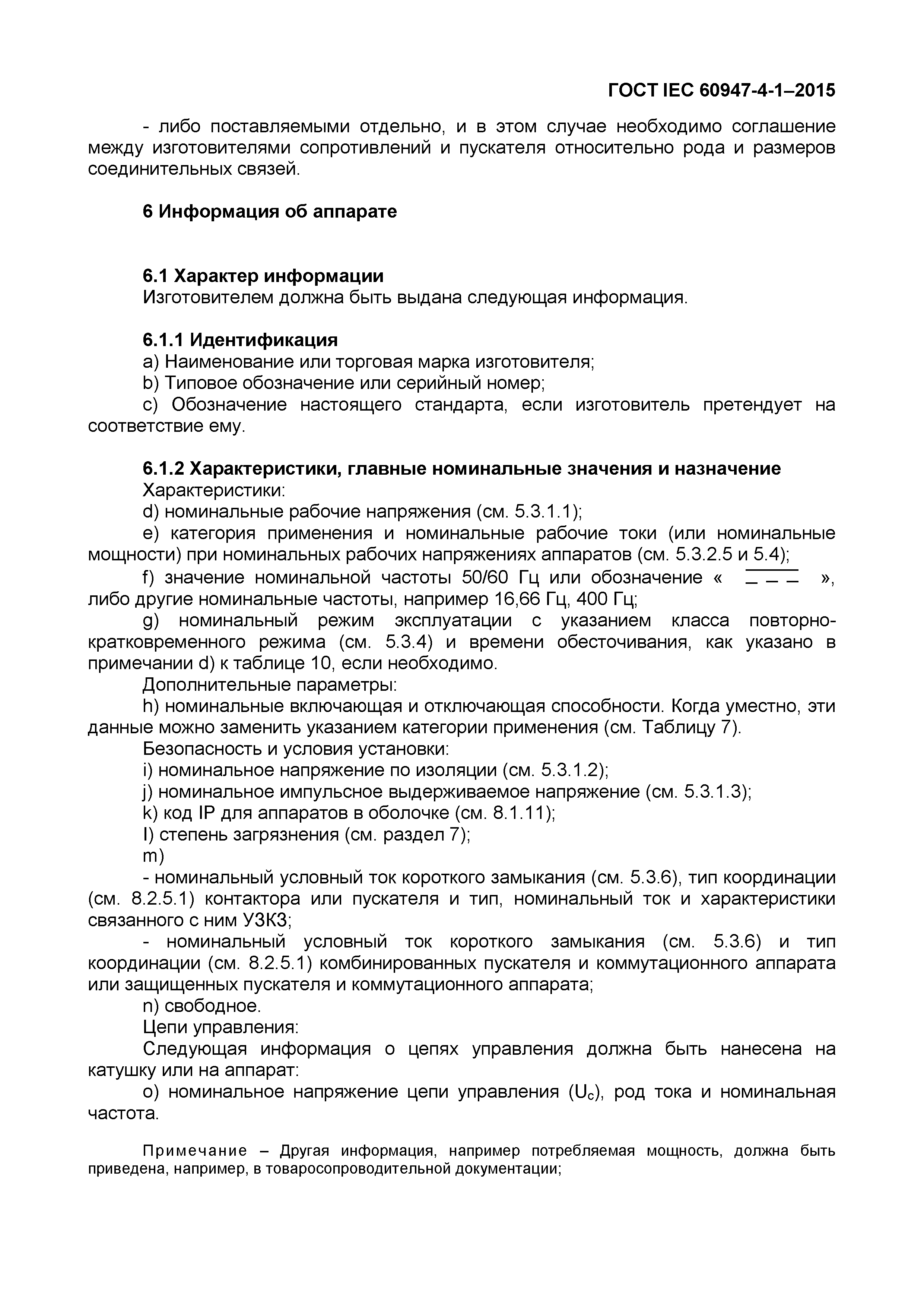 Страница 33 ГОСТ IEC 60947-4-1-2015