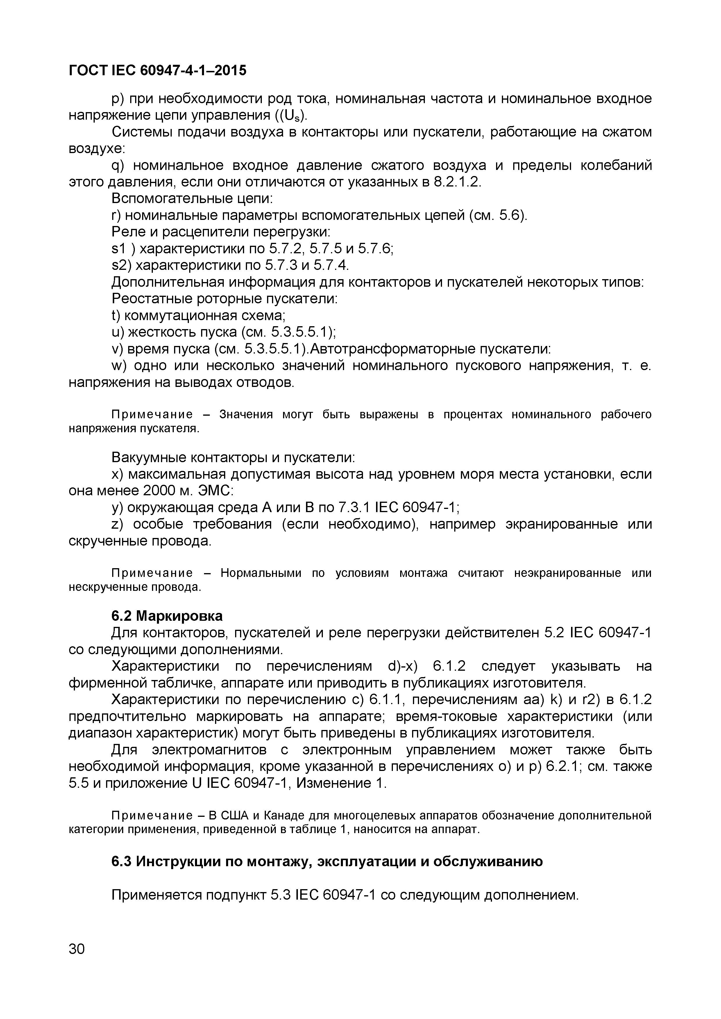 Страница 34 ГОСТ IEC 60947-4-1-2015