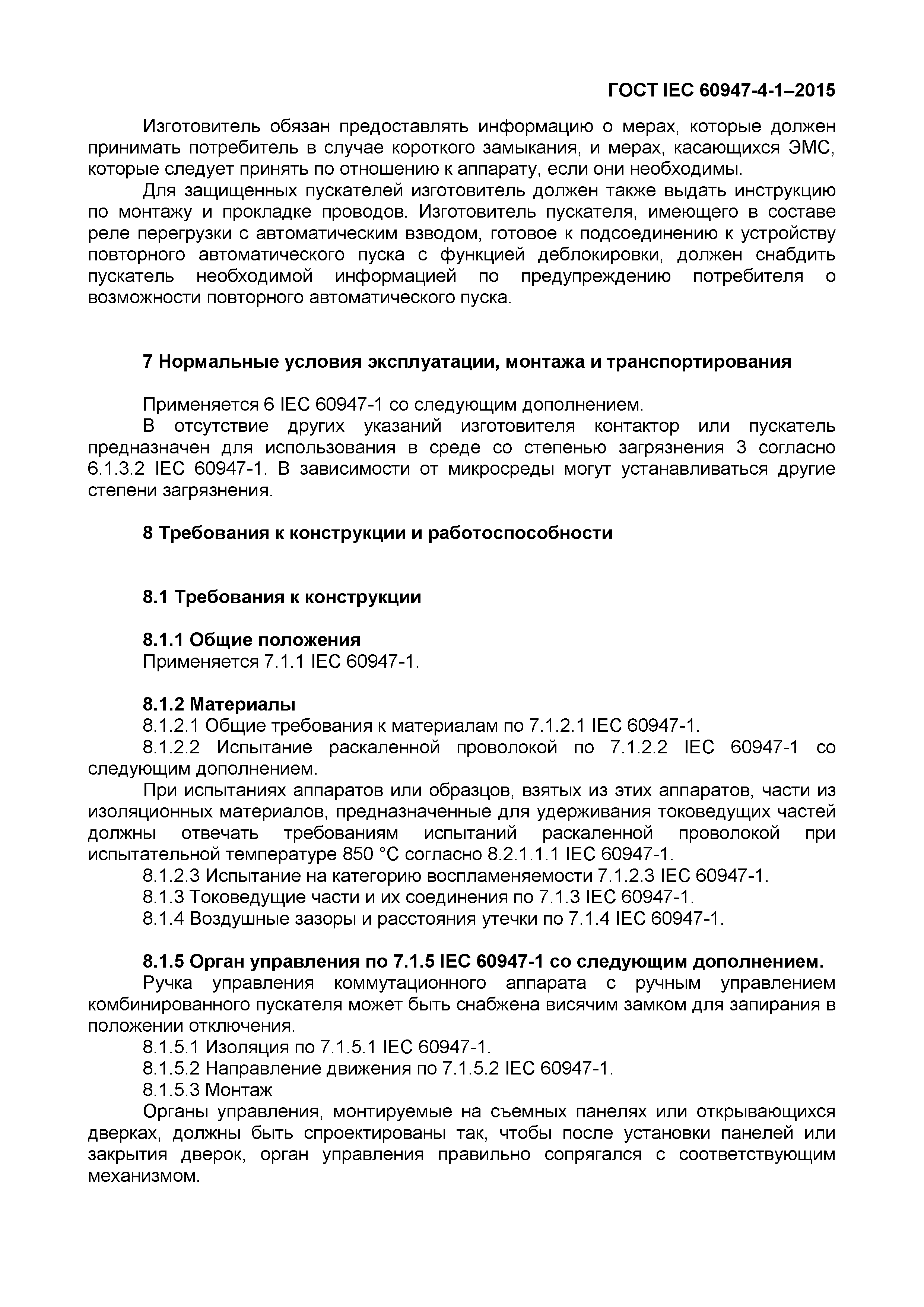 Страница 35 ГОСТ IEC 60947-4-1-2015