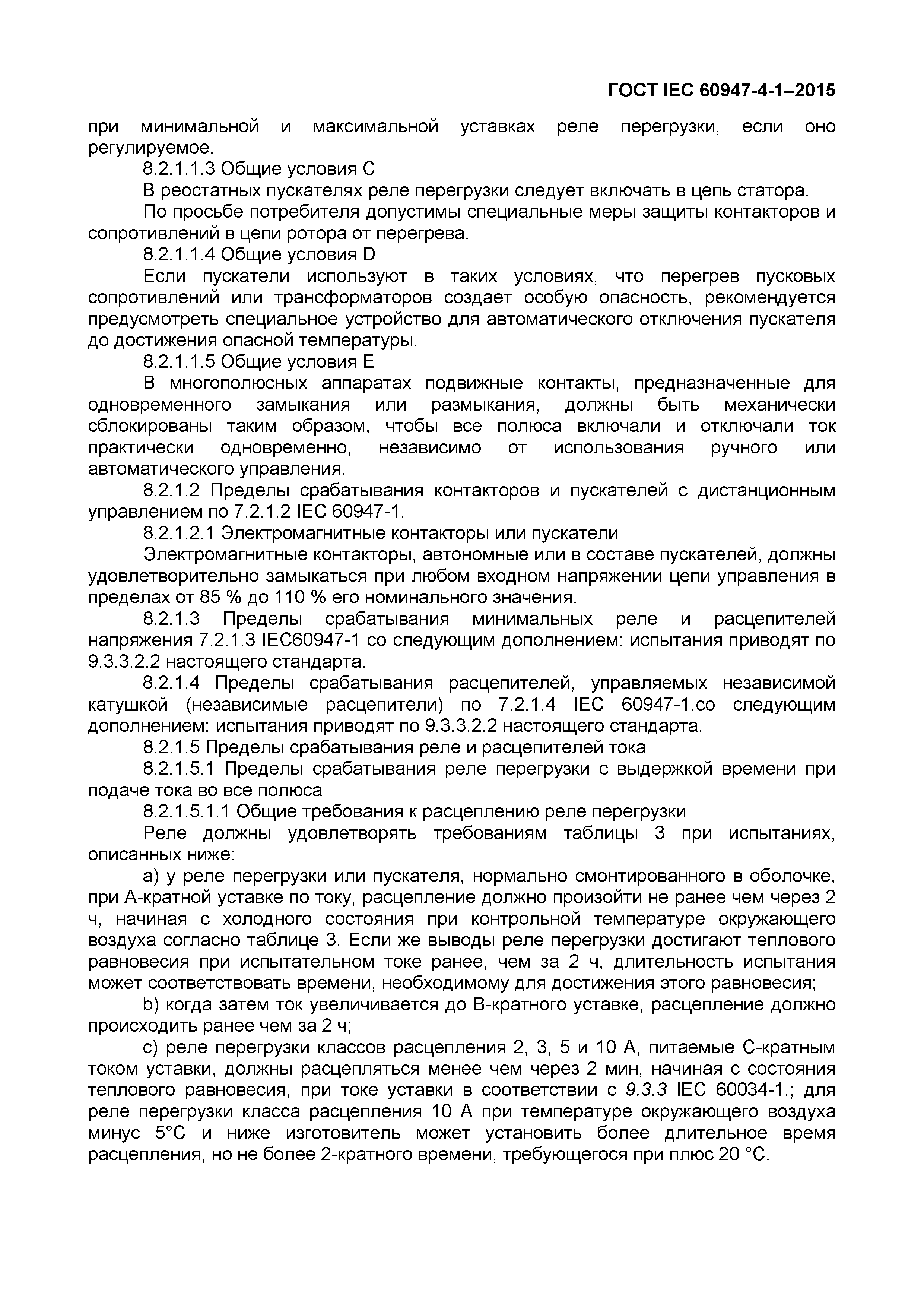 Страница 37 ГОСТ IEC 60947-4-1-2015