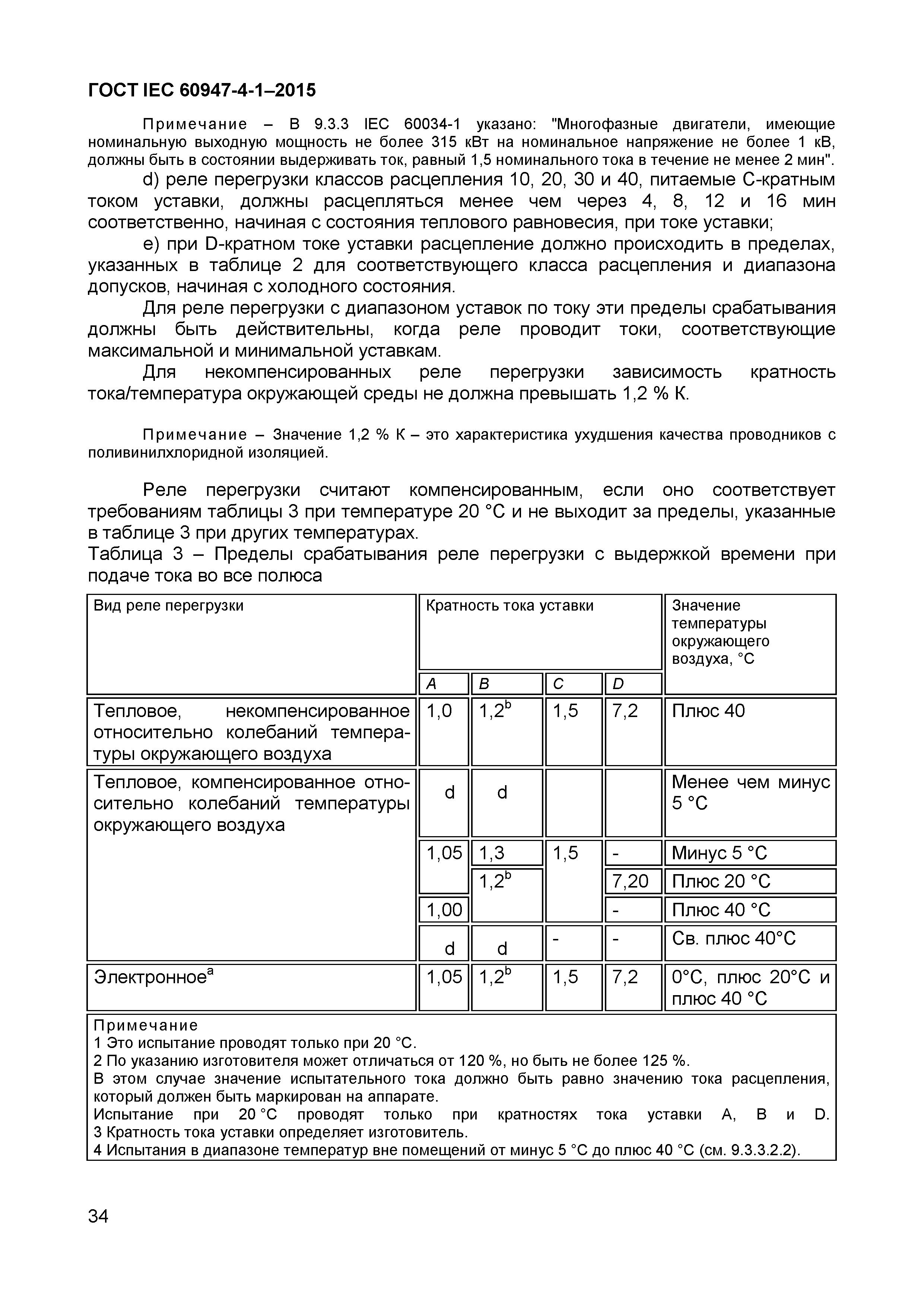 Страница 38 ГОСТ IEC 60947-4-1-2015