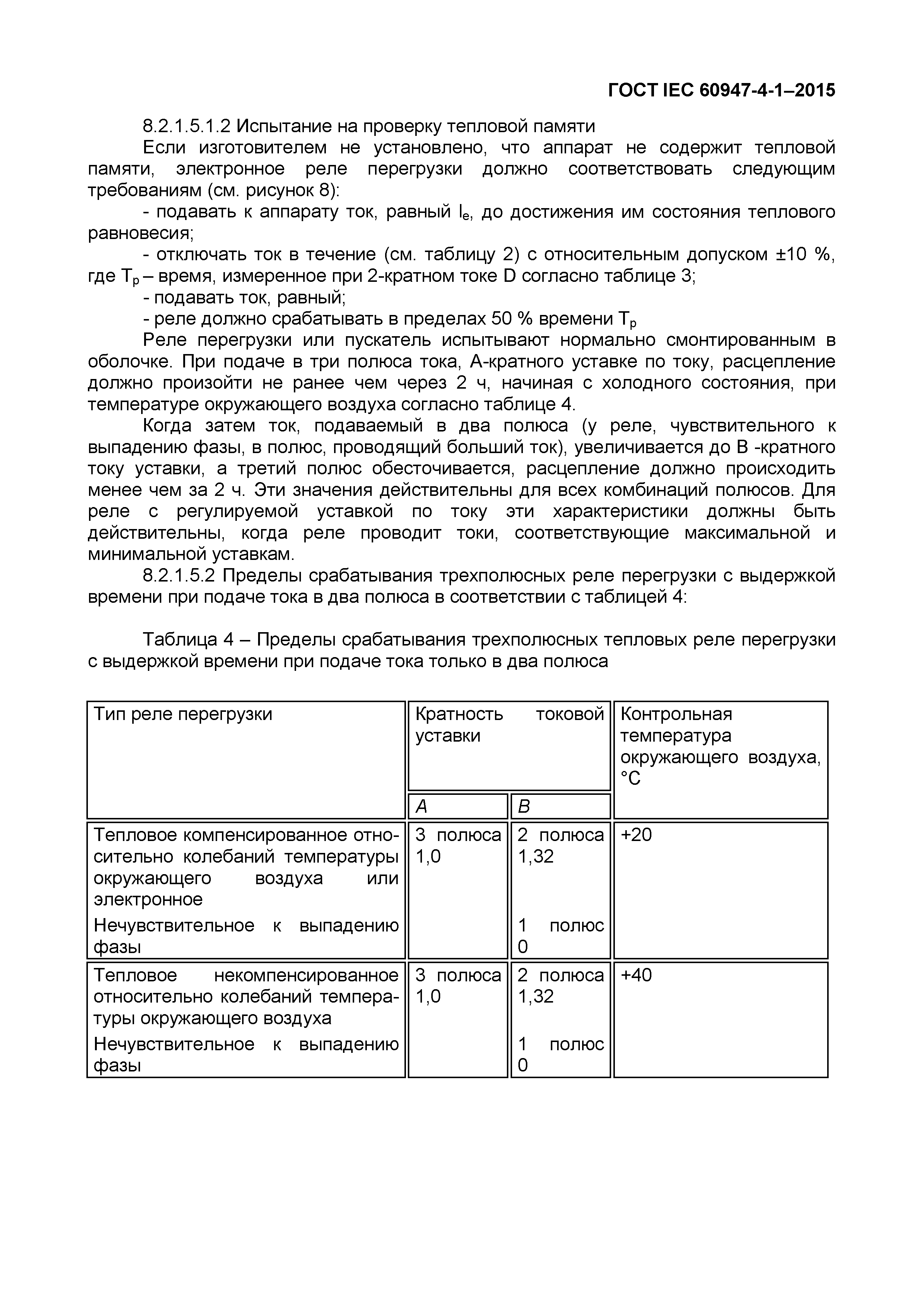 Страница 39 ГОСТ IEC 60947-4-1-2015