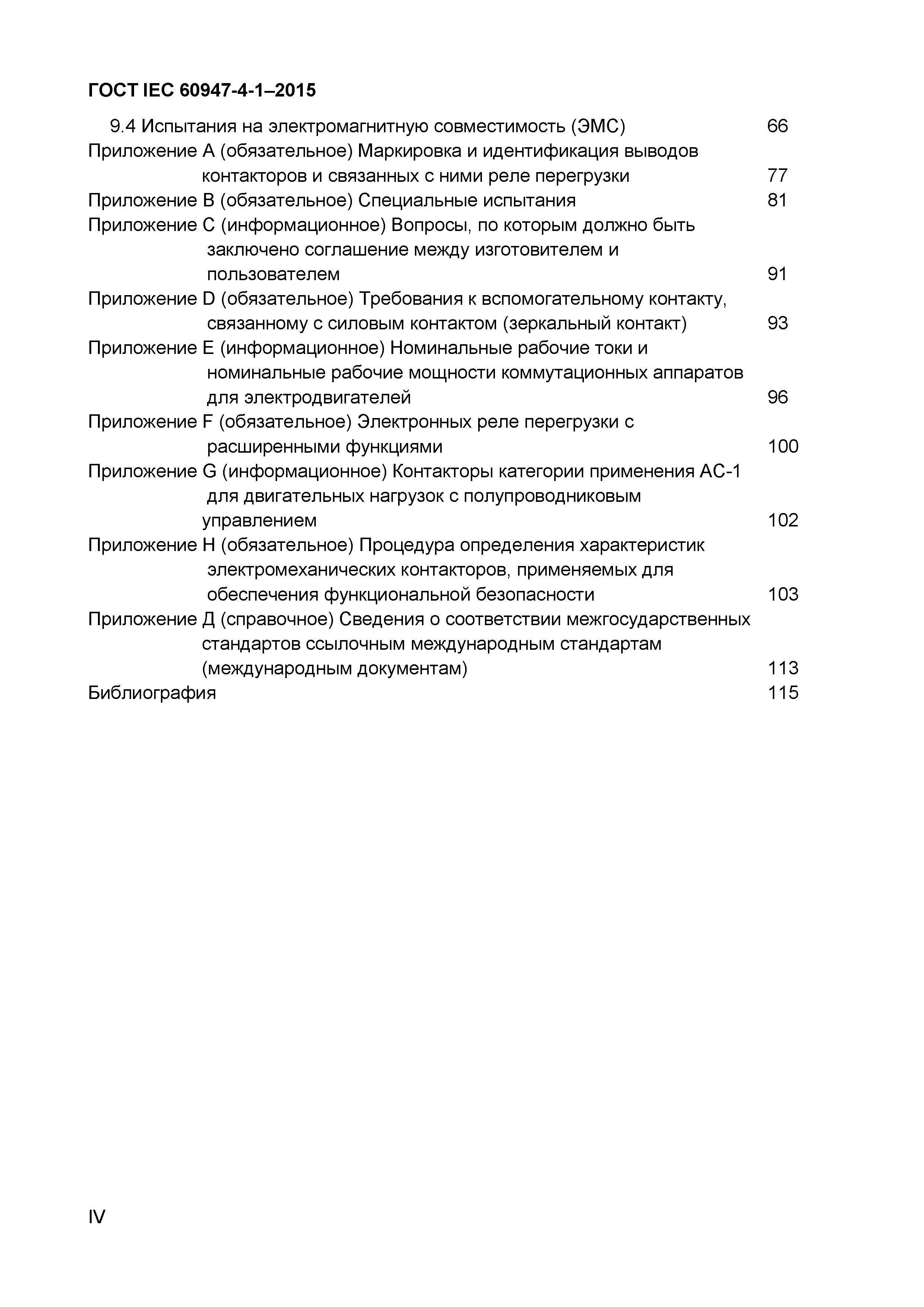Страница 4 ГОСТ IEC 60947-4-1-2015