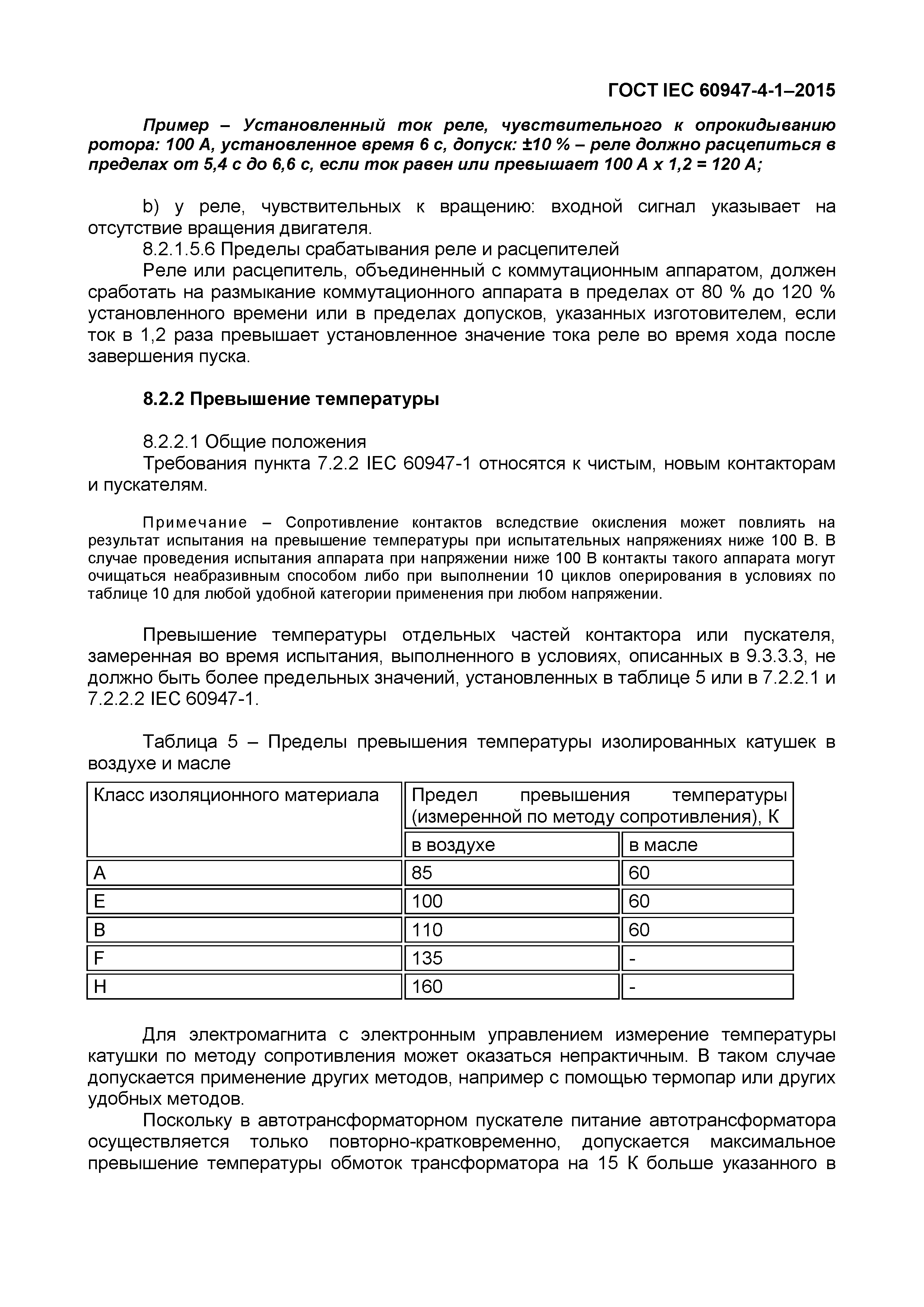 Страница 41 ГОСТ IEC 60947-4-1-2015