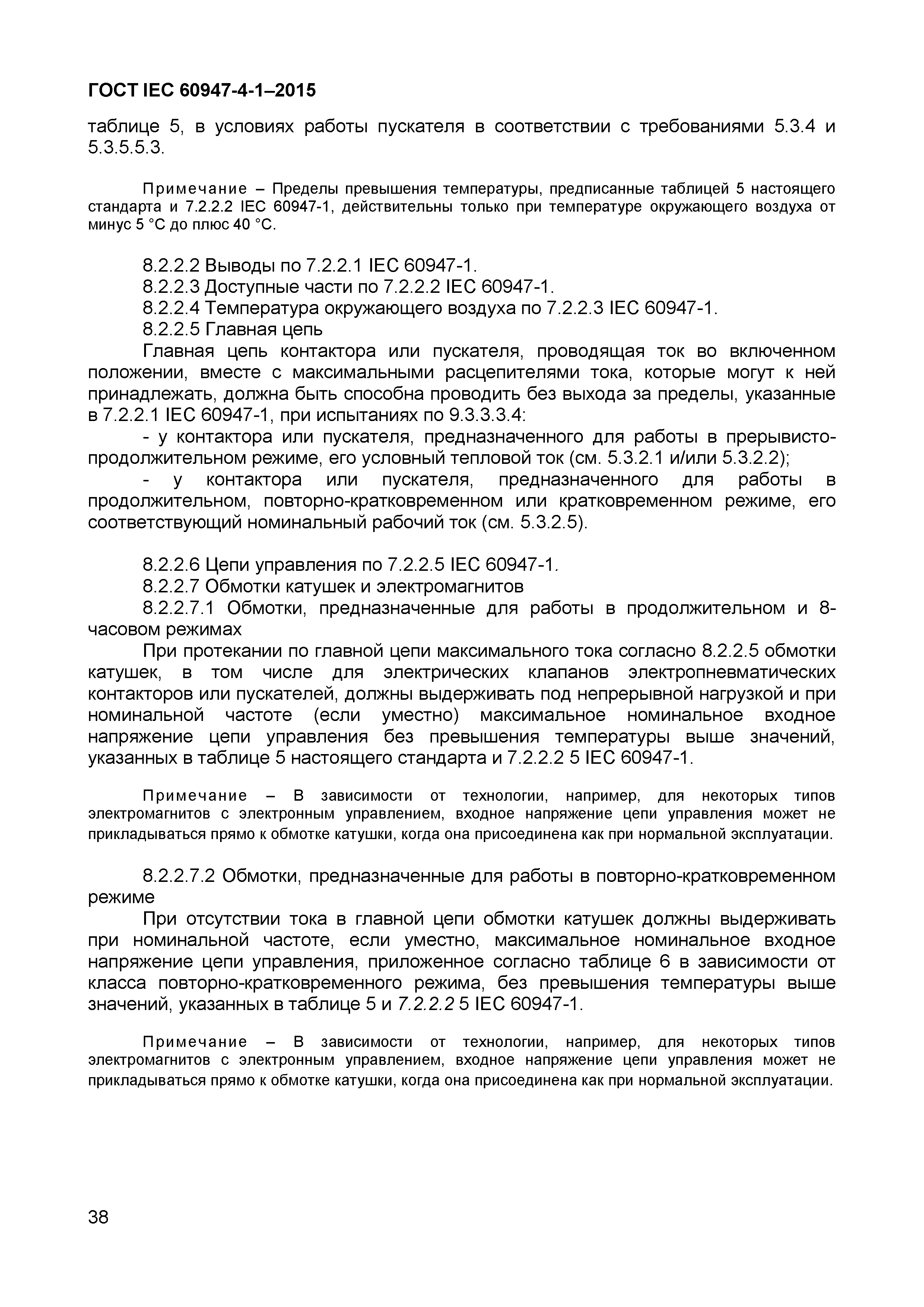 Страница 42 ГОСТ IEC 60947-4-1-2015