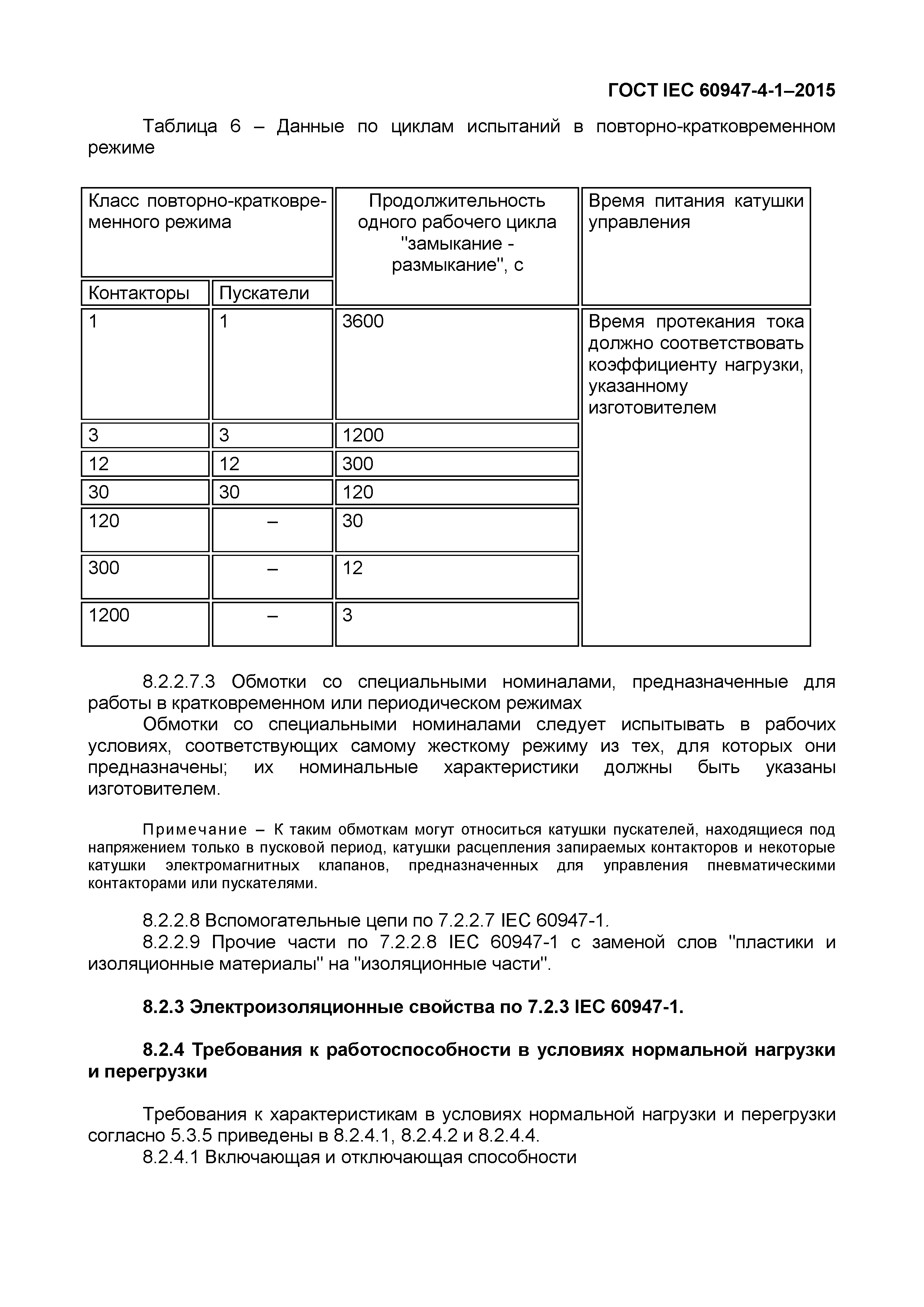Страница 43 ГОСТ IEC 60947-4-1-2015
