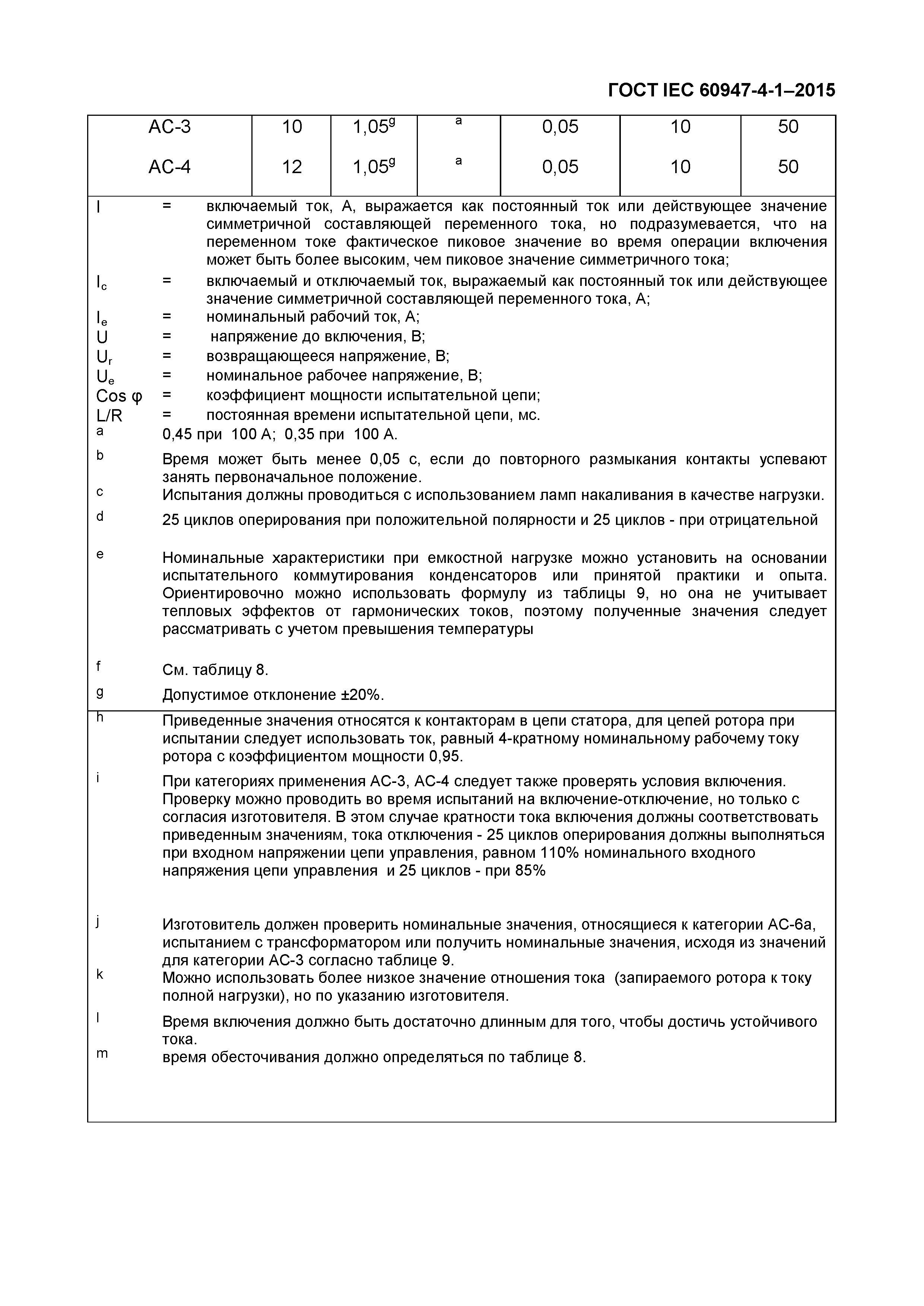 Страница 45 ГОСТ IEC 60947-4-1-2015