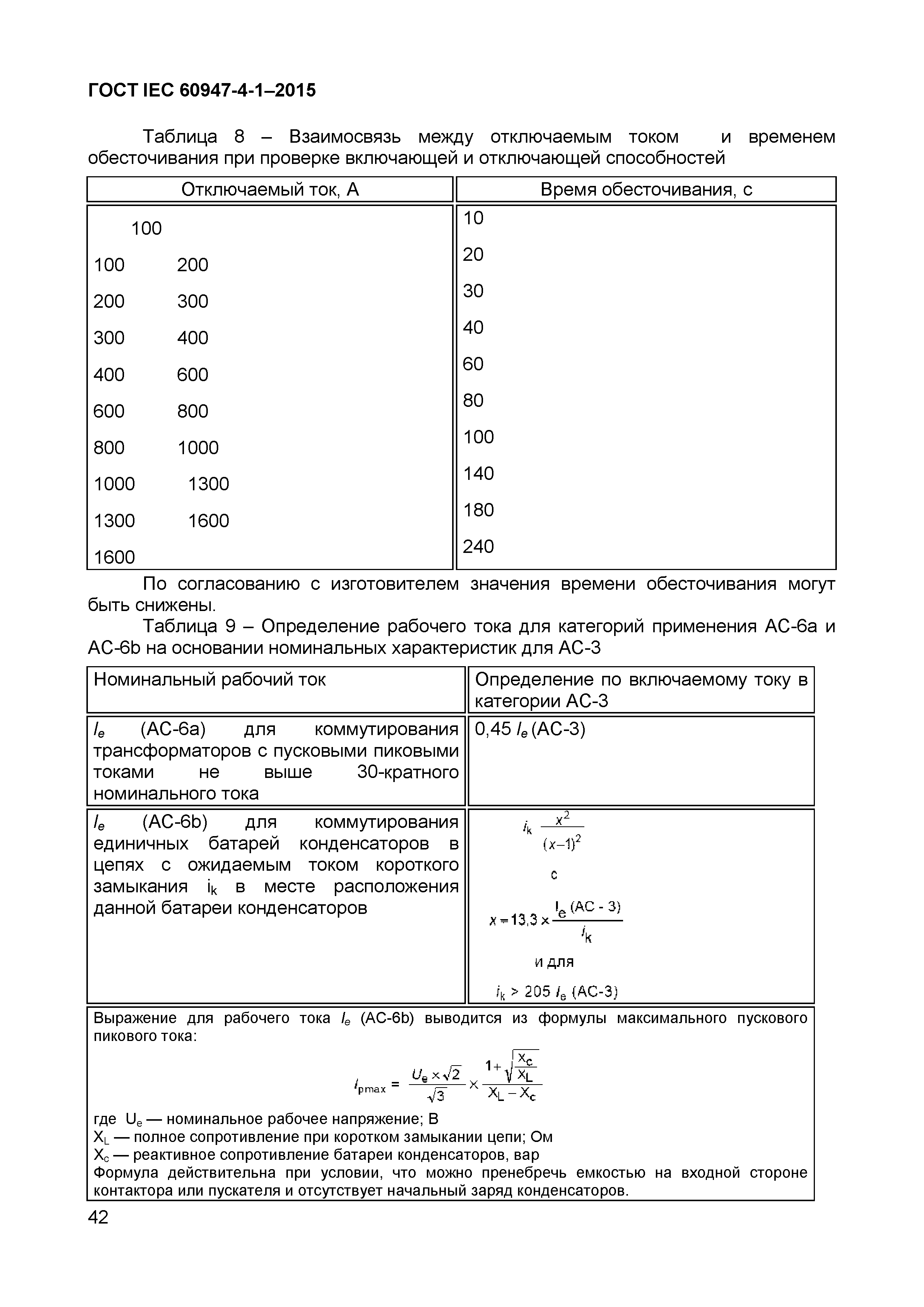 Страница 46 ГОСТ IEC 60947-4-1-2015