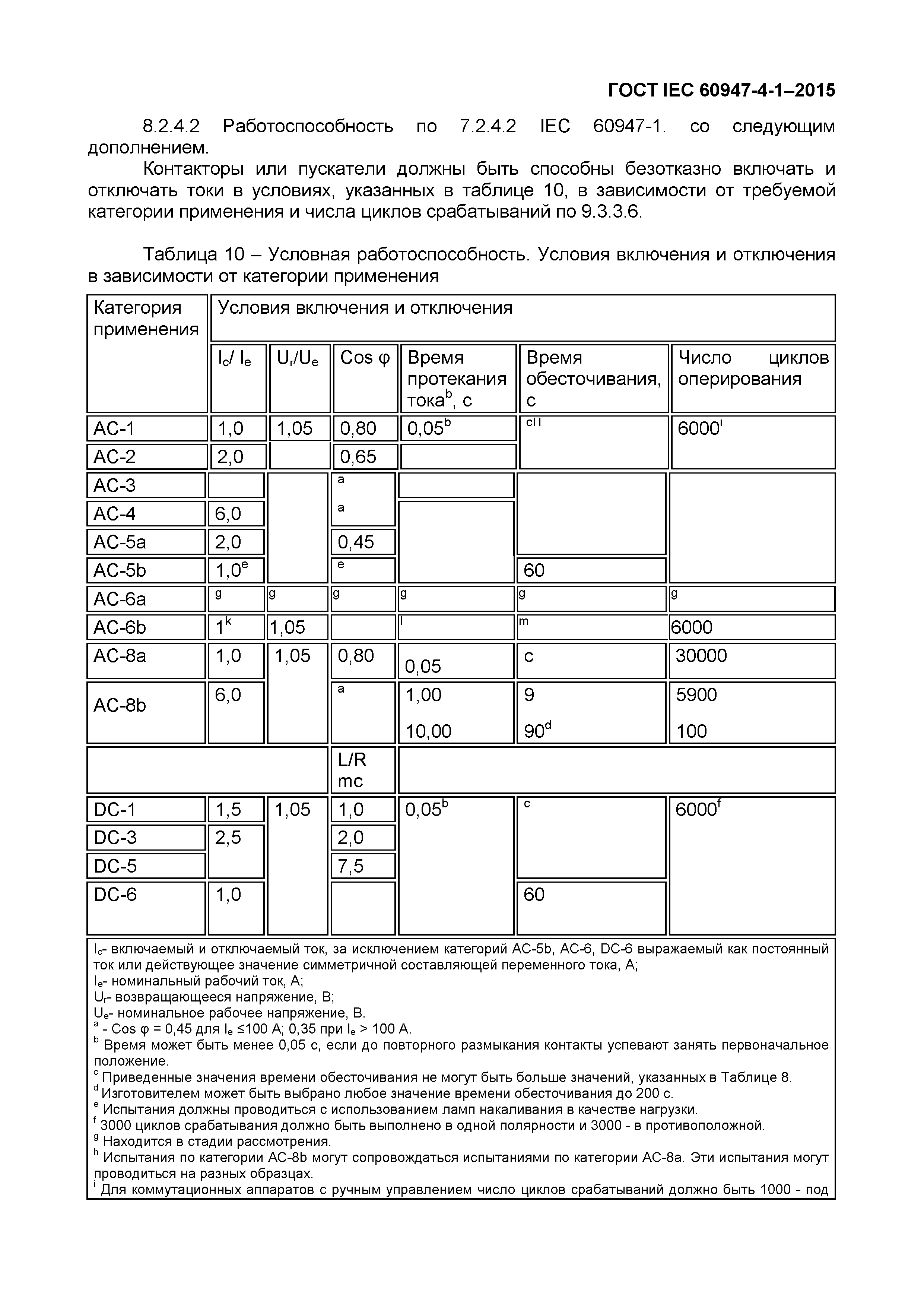Страница 47 ГОСТ IEC 60947-4-1-2015