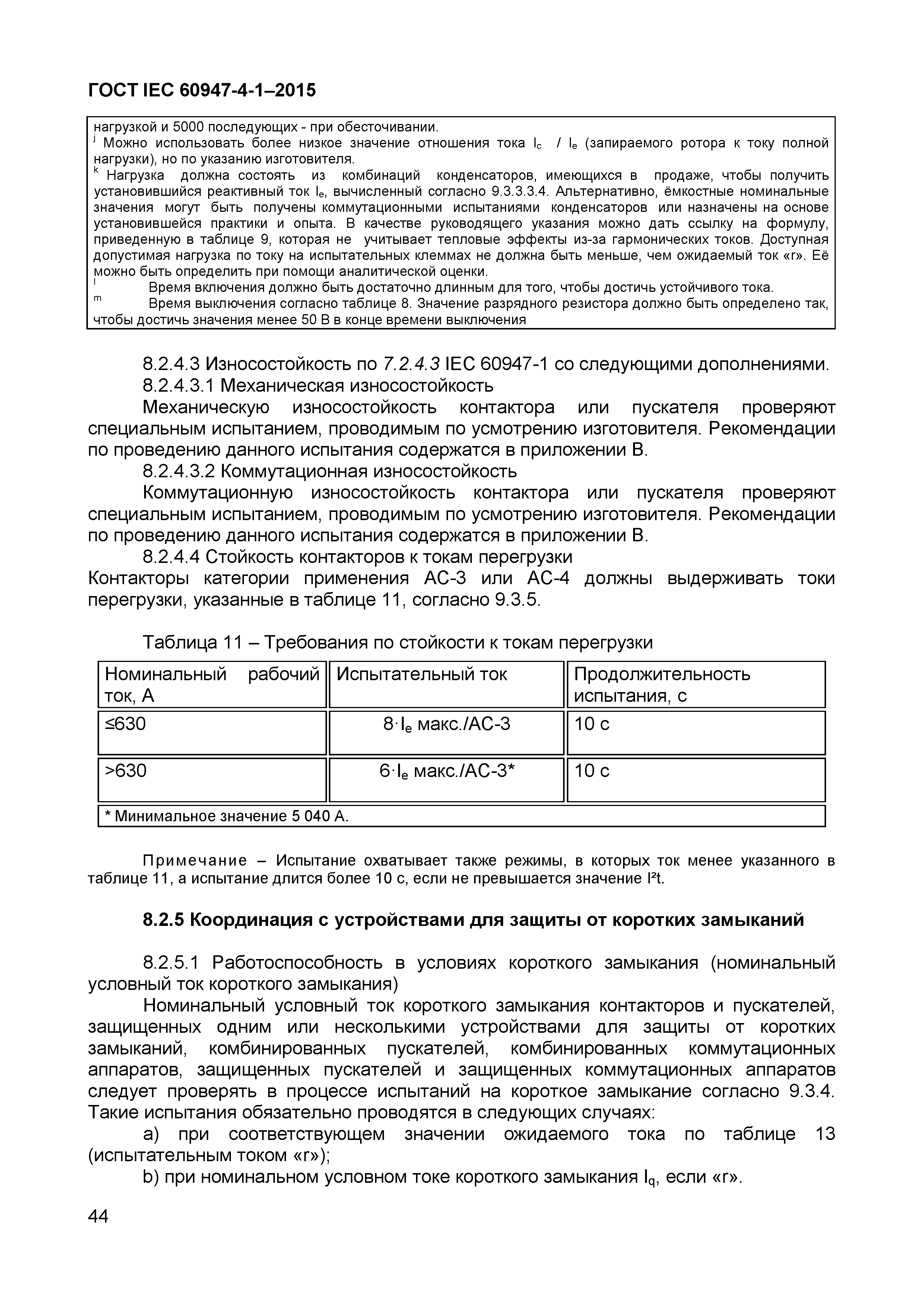 Страница 48 ГОСТ IEC 60947-4-1-2015