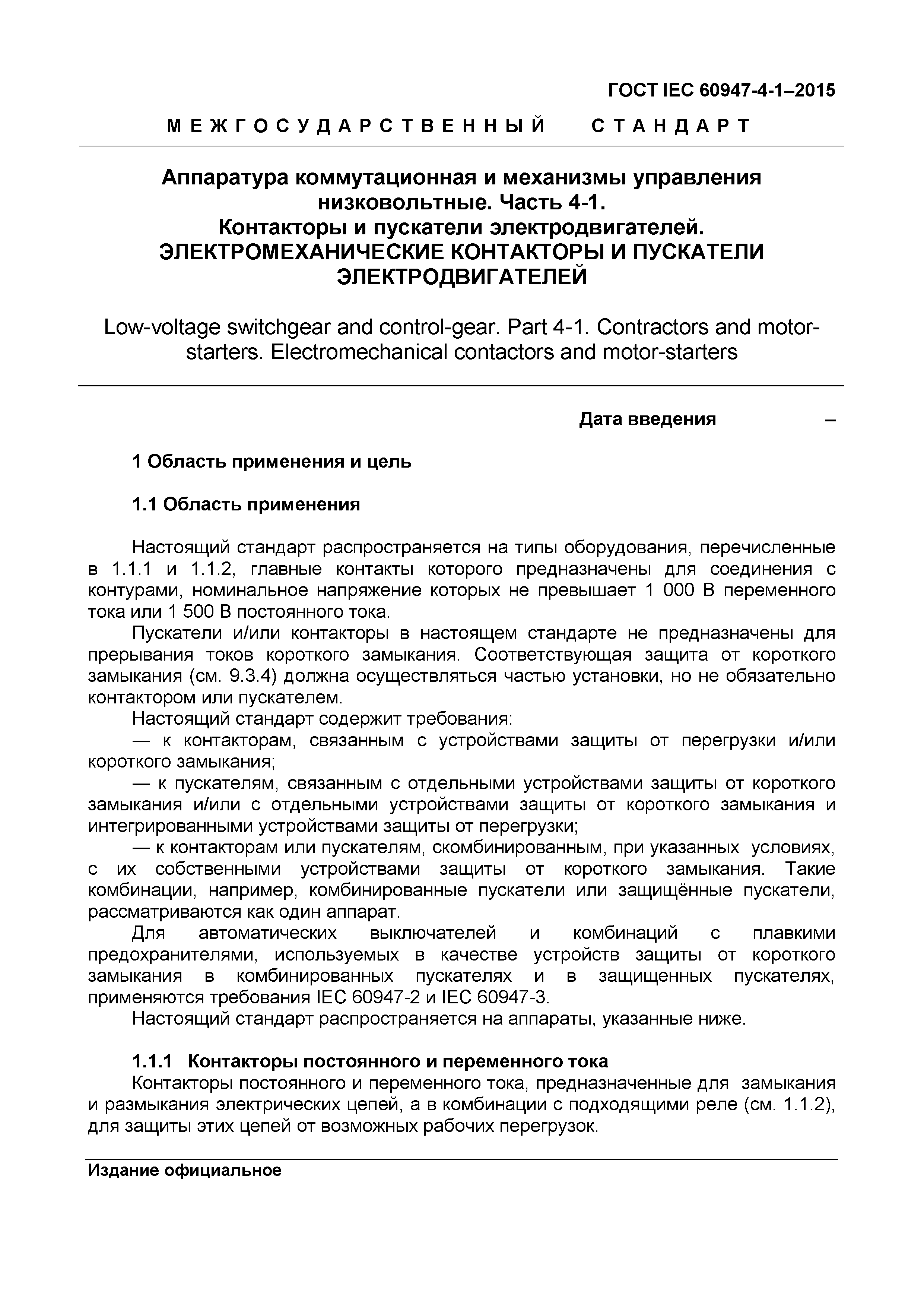 Страница 5 ГОСТ IEC 60947-4-1-2015