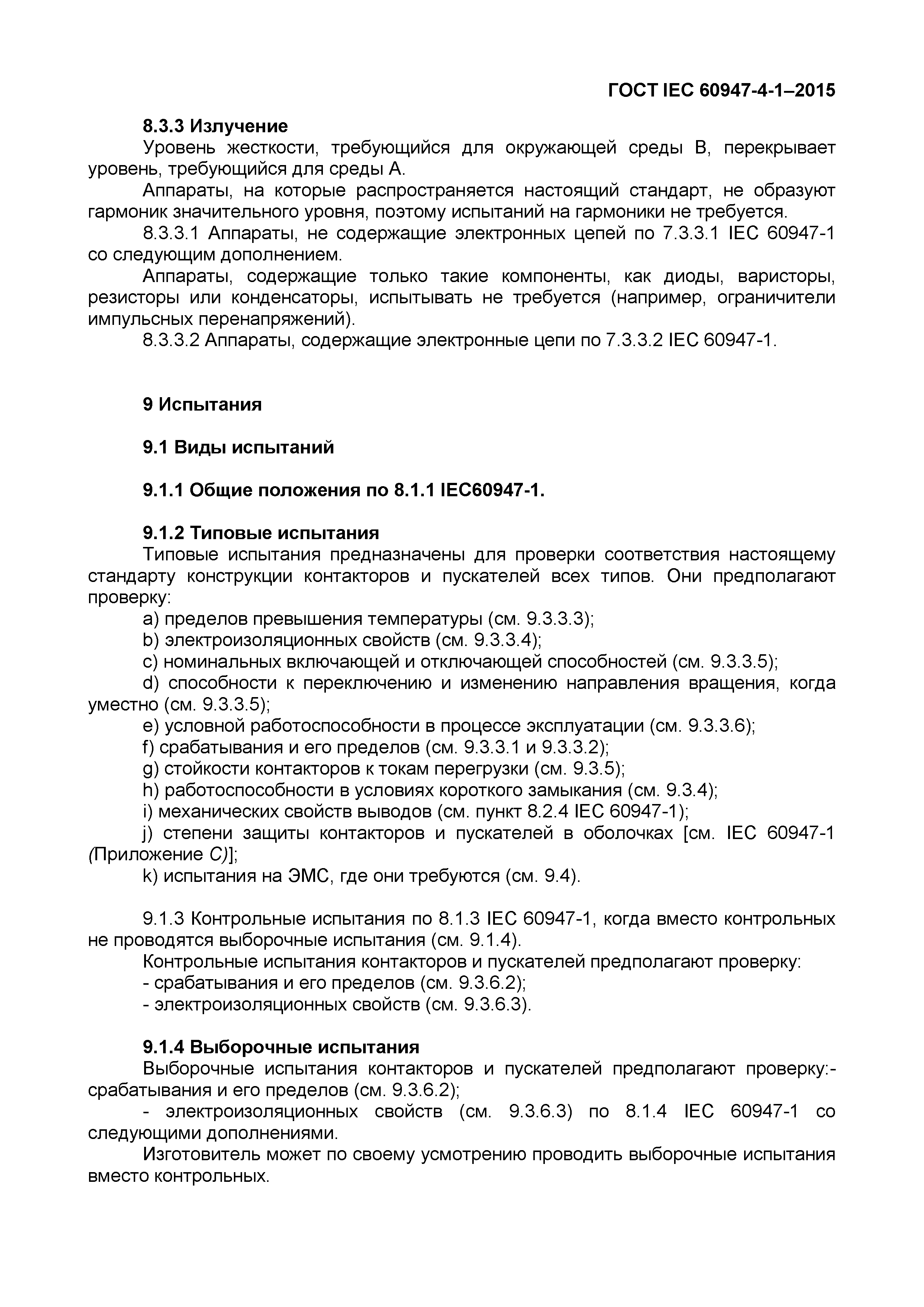 Страница 51 ГОСТ IEC 60947-4-1-2015