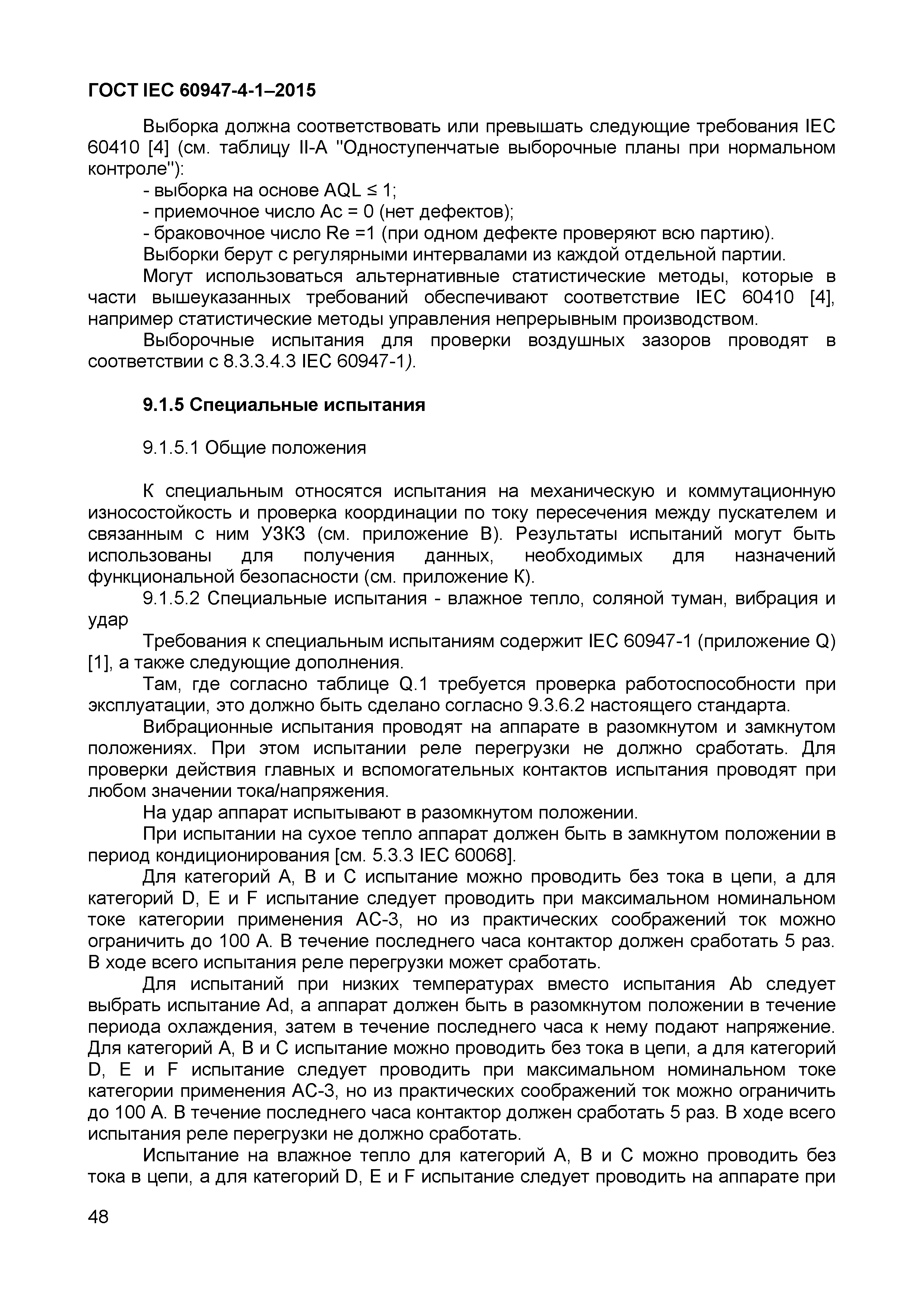 Страница 52 ГОСТ IEC 60947-4-1-2015