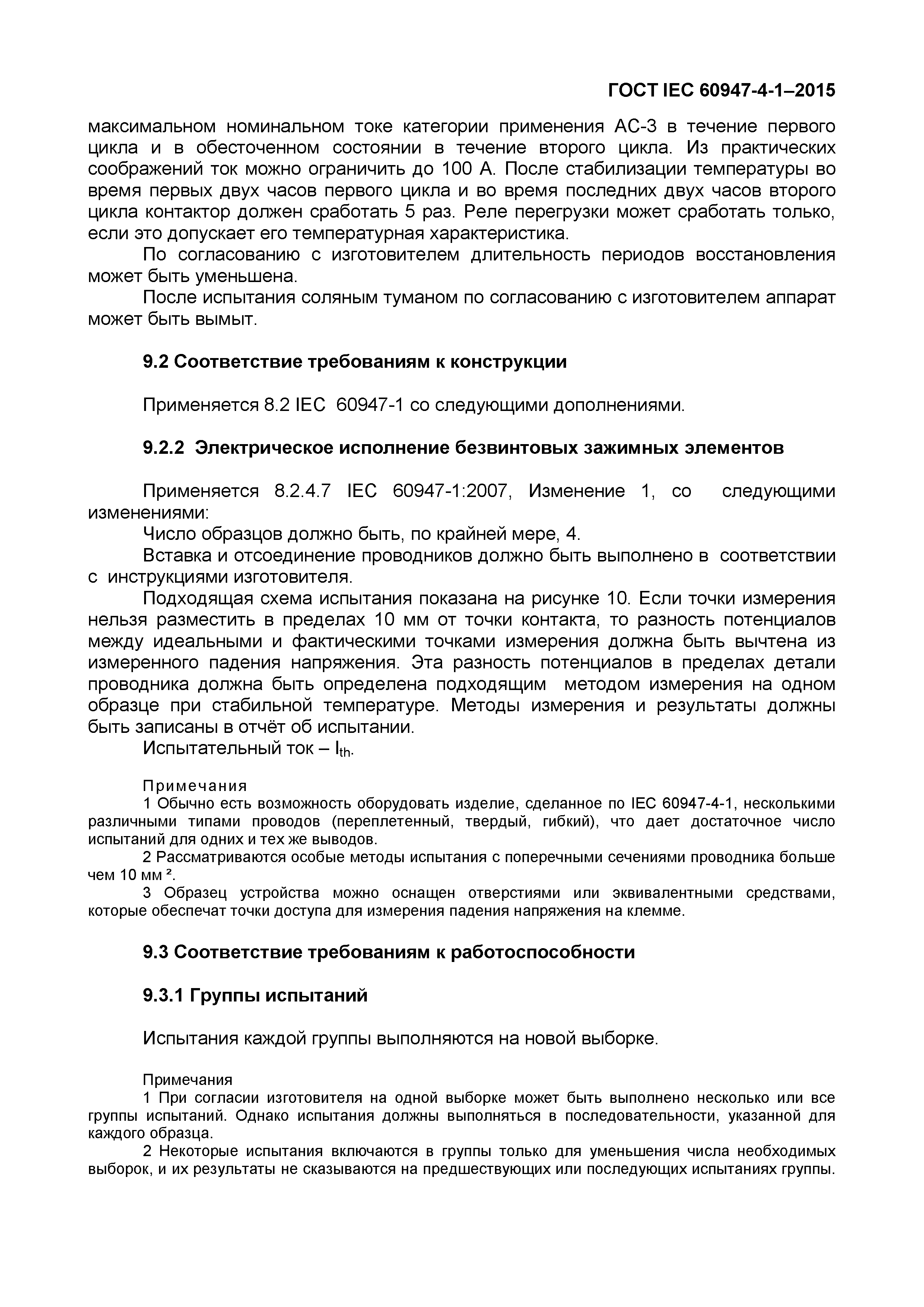 Страница 53 ГОСТ IEC 60947-4-1-2015