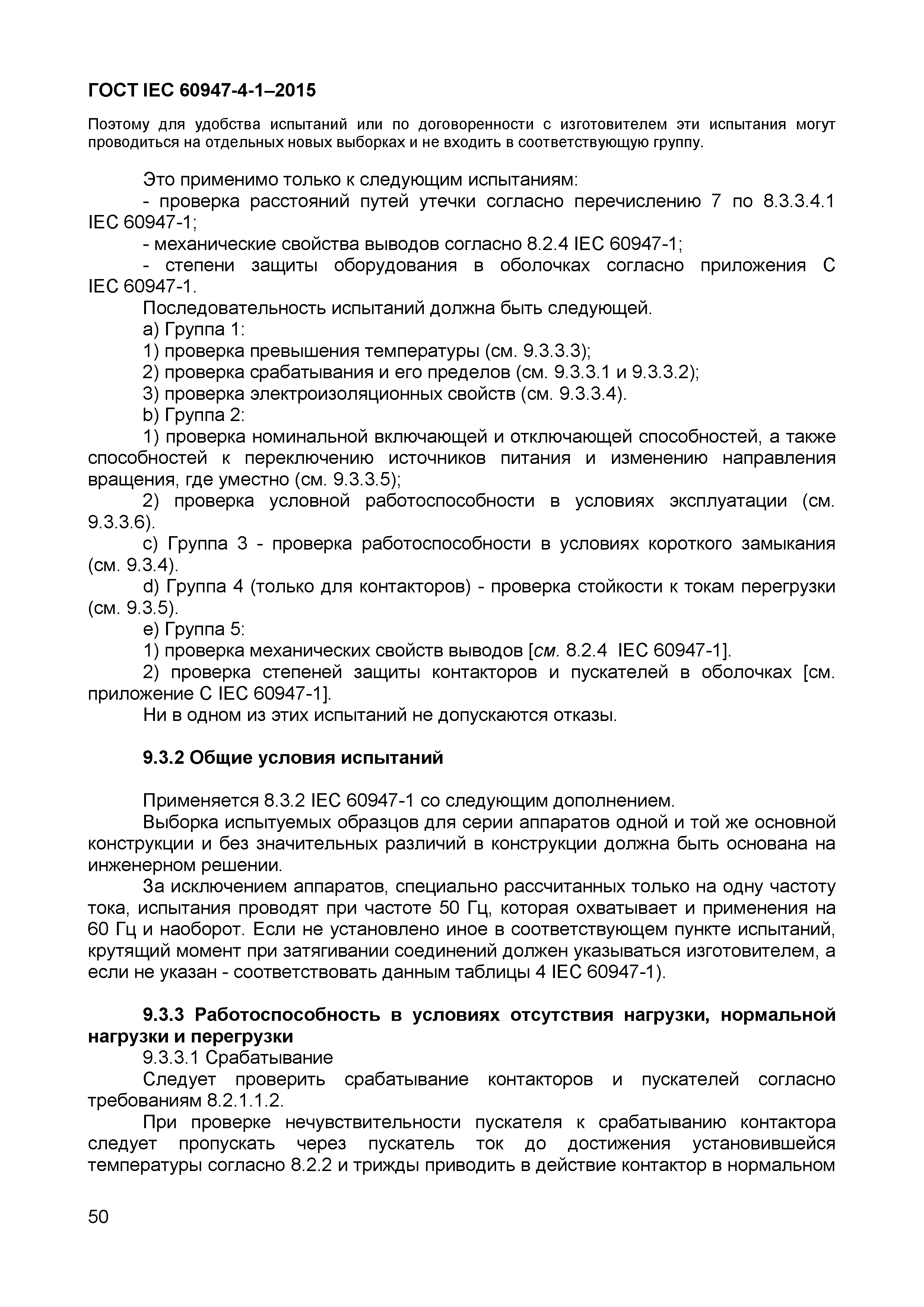 Страница 54 ГОСТ IEC 60947-4-1-2015