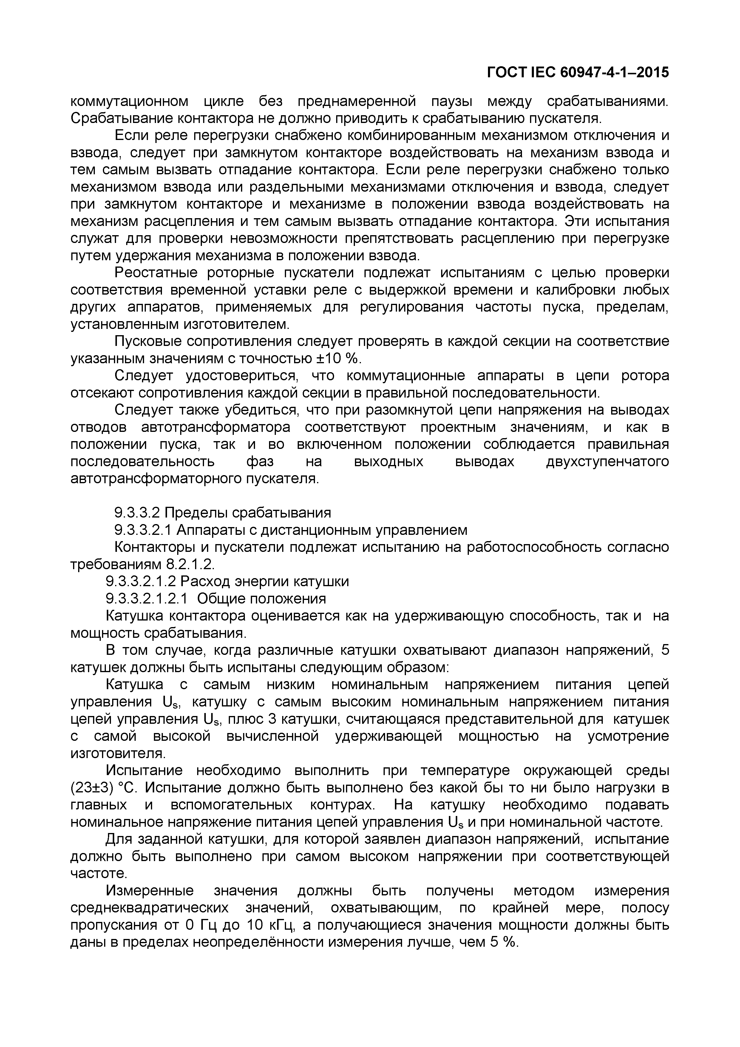 Страница 55 ГОСТ IEC 60947-4-1-2015