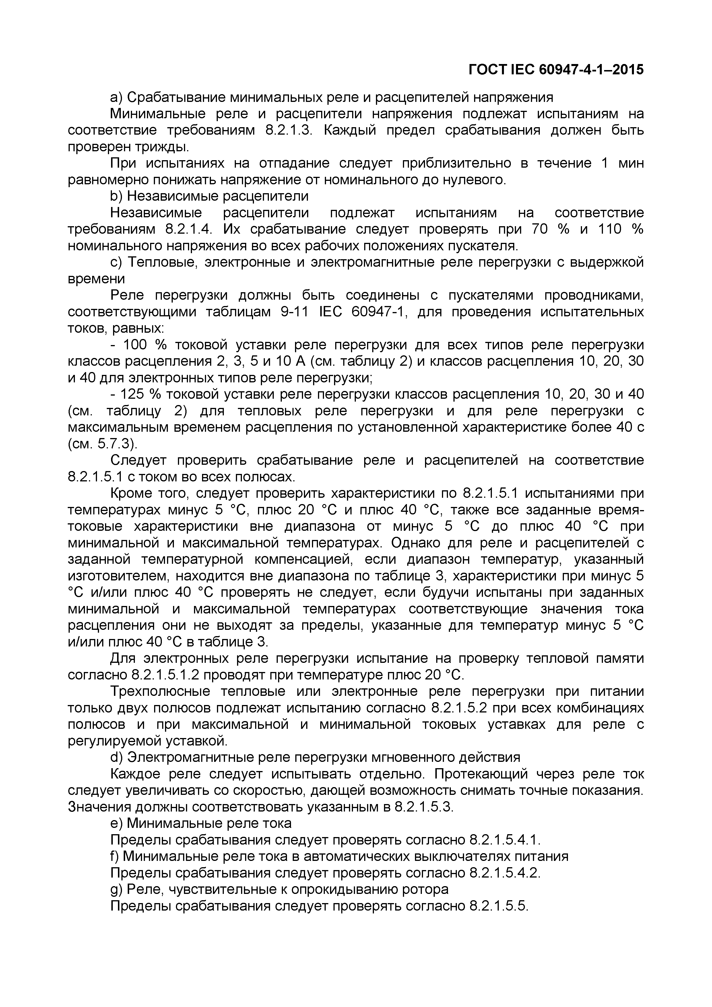 Страница 57 ГОСТ IEC 60947-4-1-2015