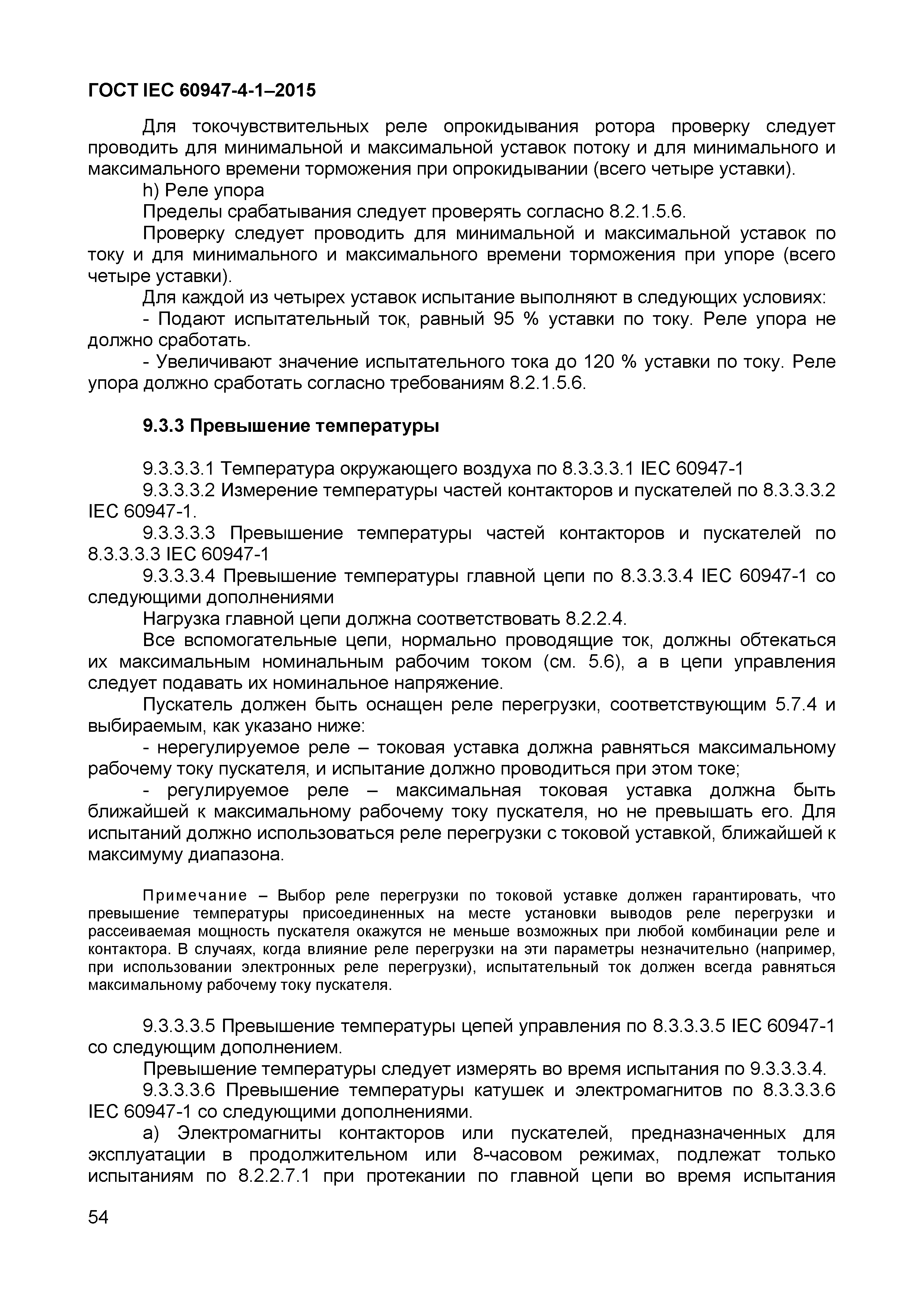 Страница 58 ГОСТ IEC 60947-4-1-2015