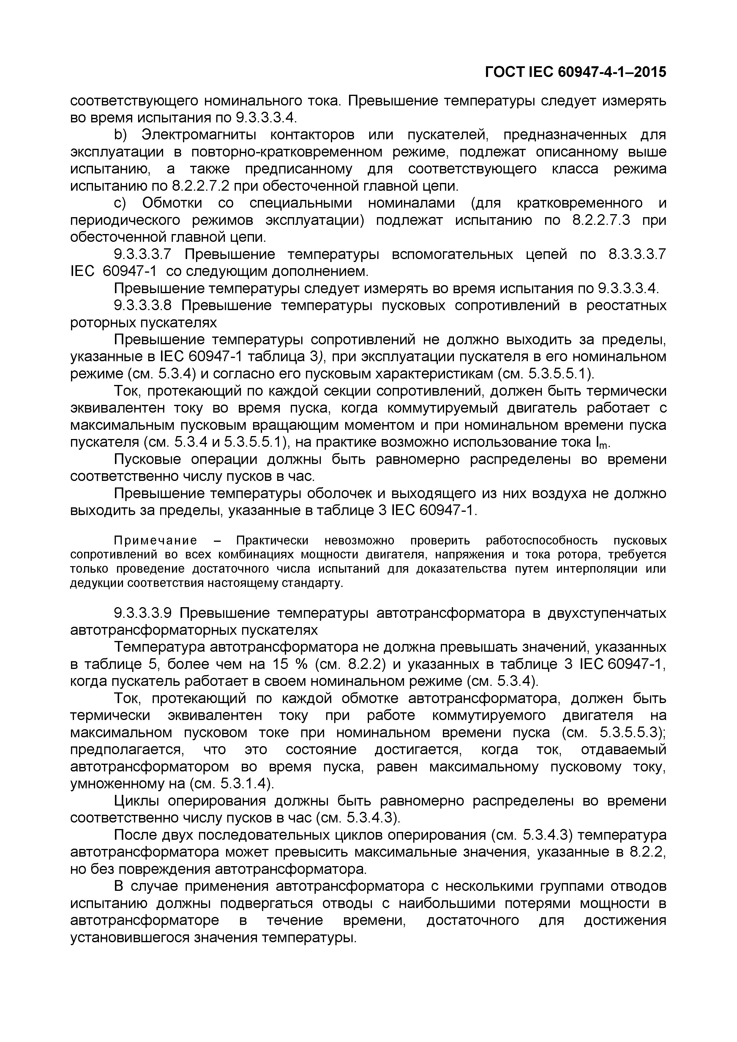 Страница 59 ГОСТ IEC 60947-4-1-2015