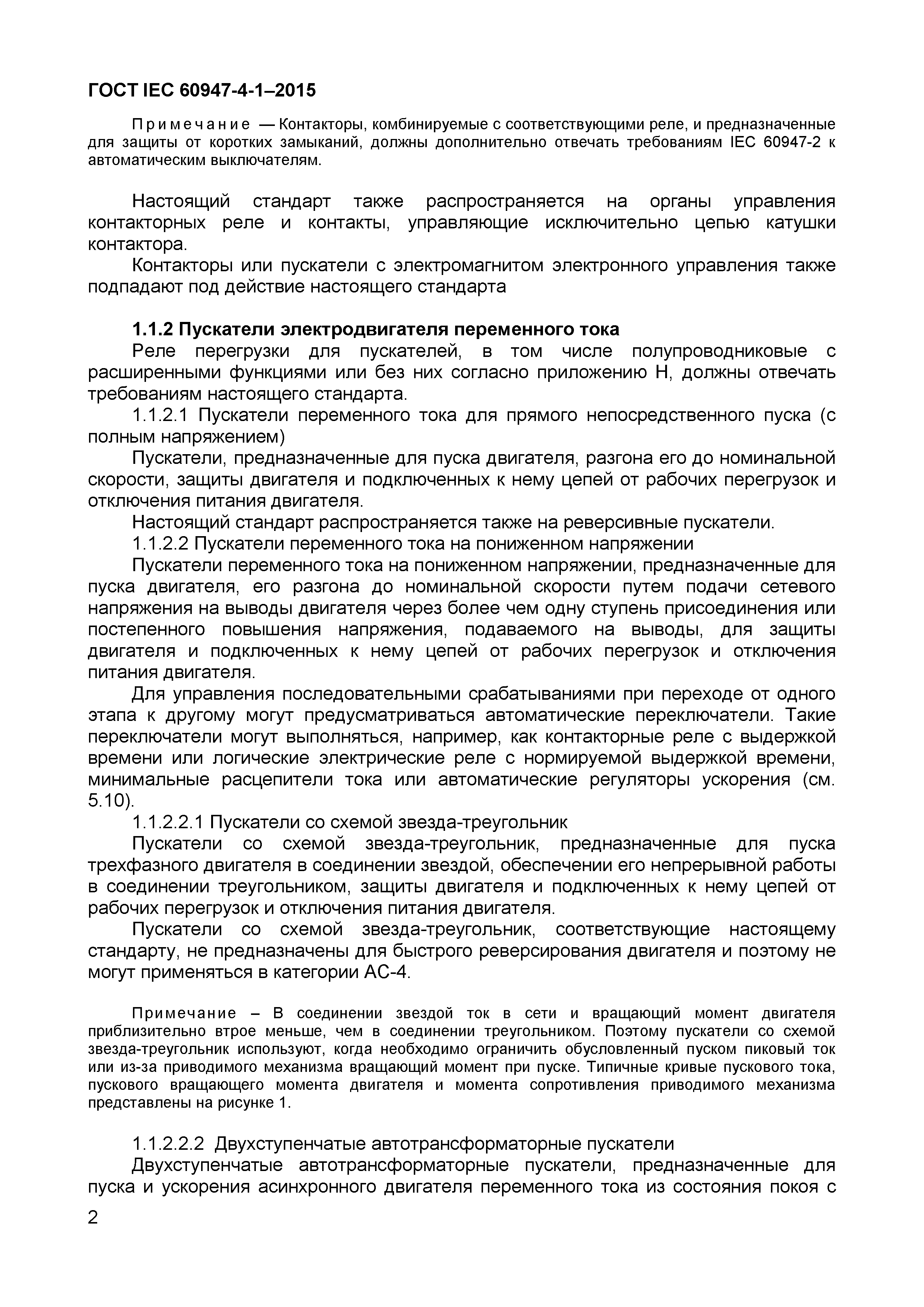 Страница 6 ГОСТ IEC 60947-4-1-2015