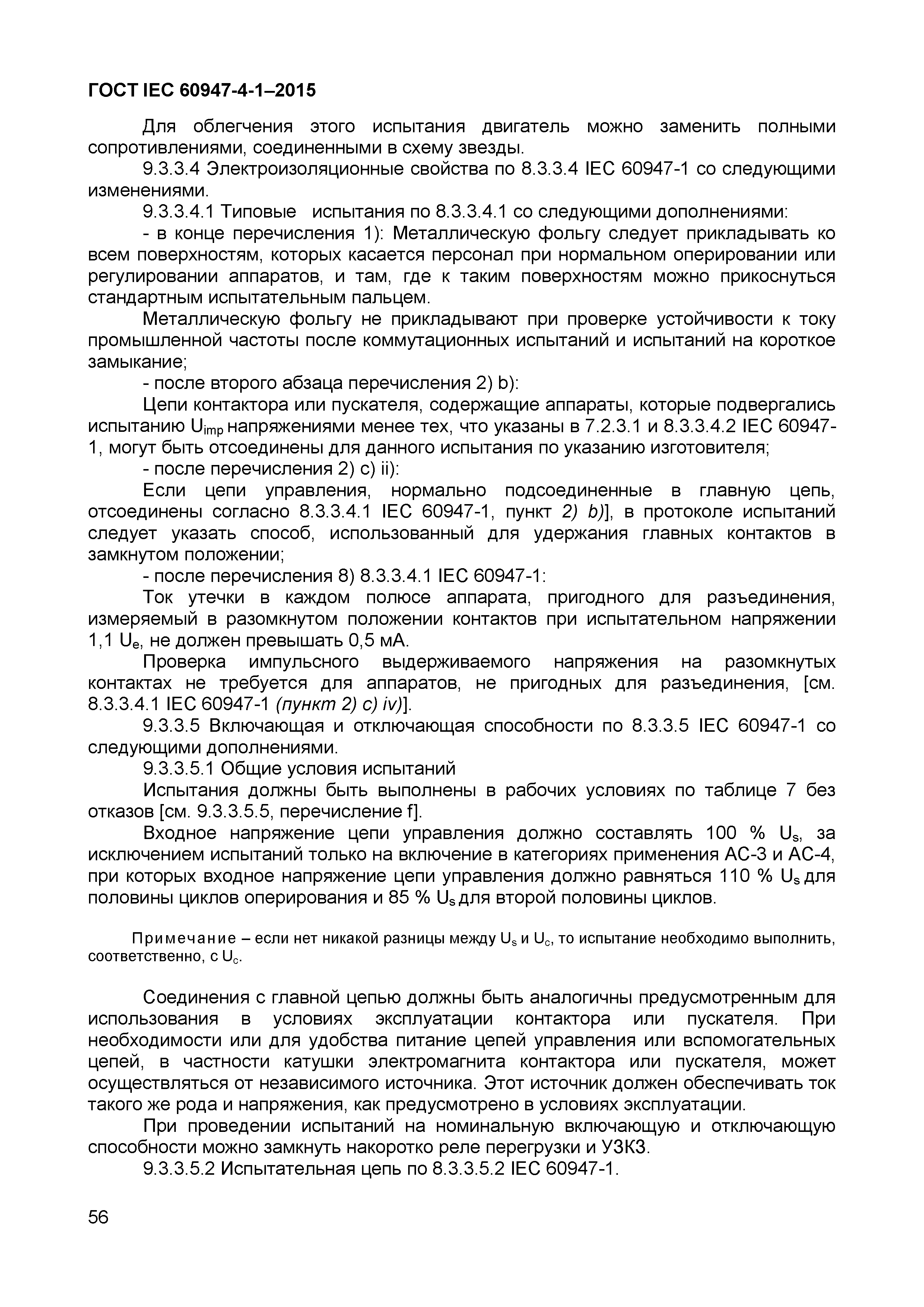 Страница 60 ГОСТ IEC 60947-4-1-2015