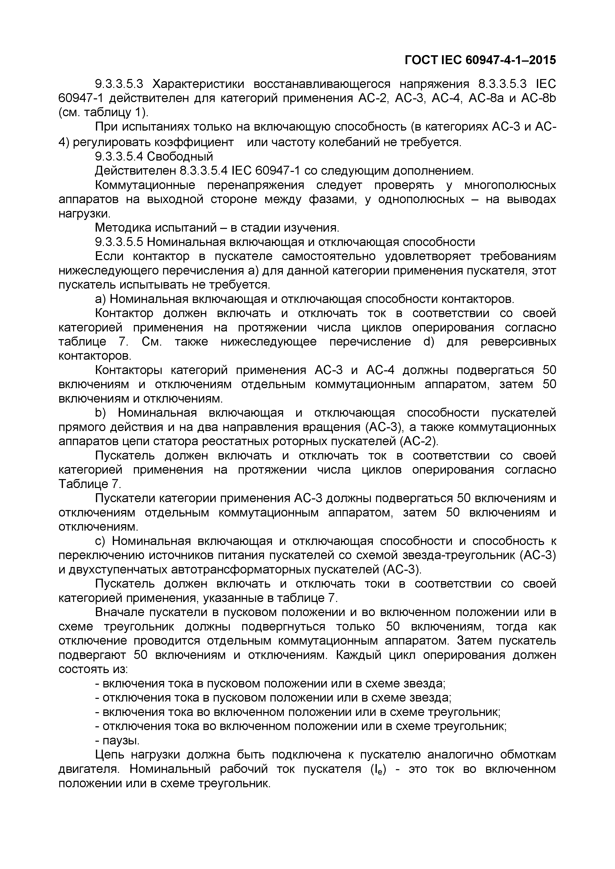 Страница 61 ГОСТ IEC 60947-4-1-2015