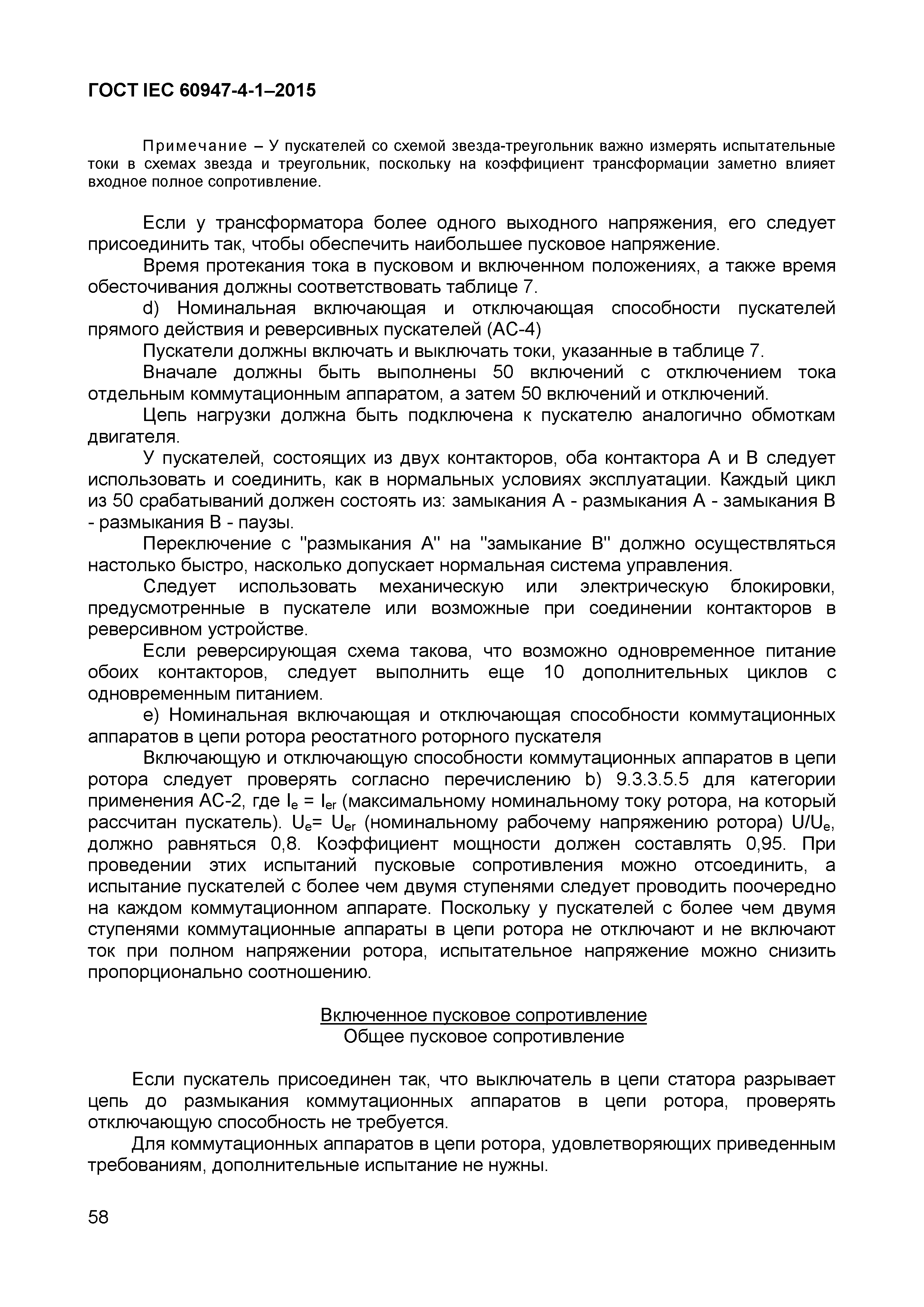 Страница 62 ГОСТ IEC 60947-4-1-2015