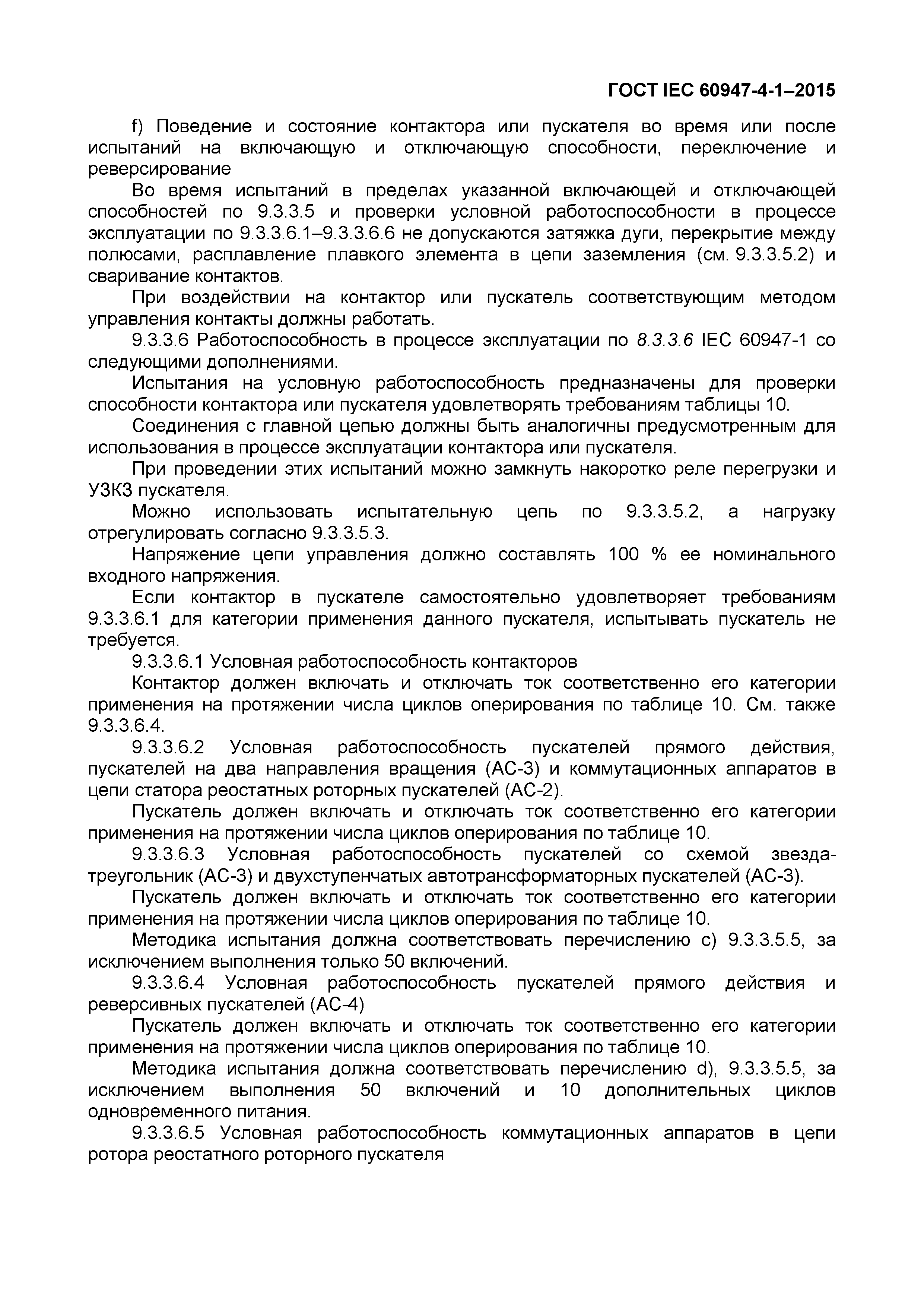 Страница 63 ГОСТ IEC 60947-4-1-2015