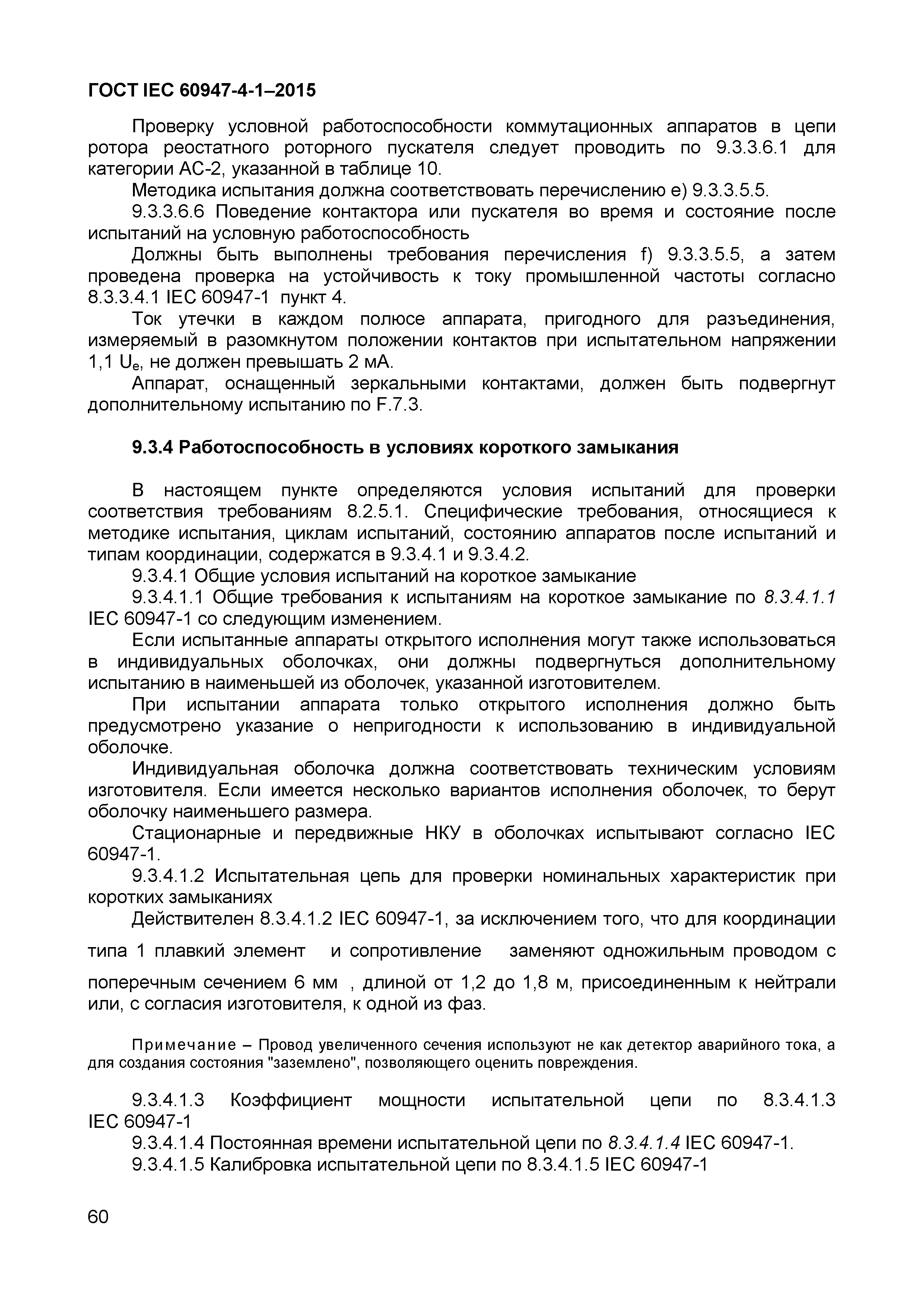 Страница 64 ГОСТ IEC 60947-4-1-2015