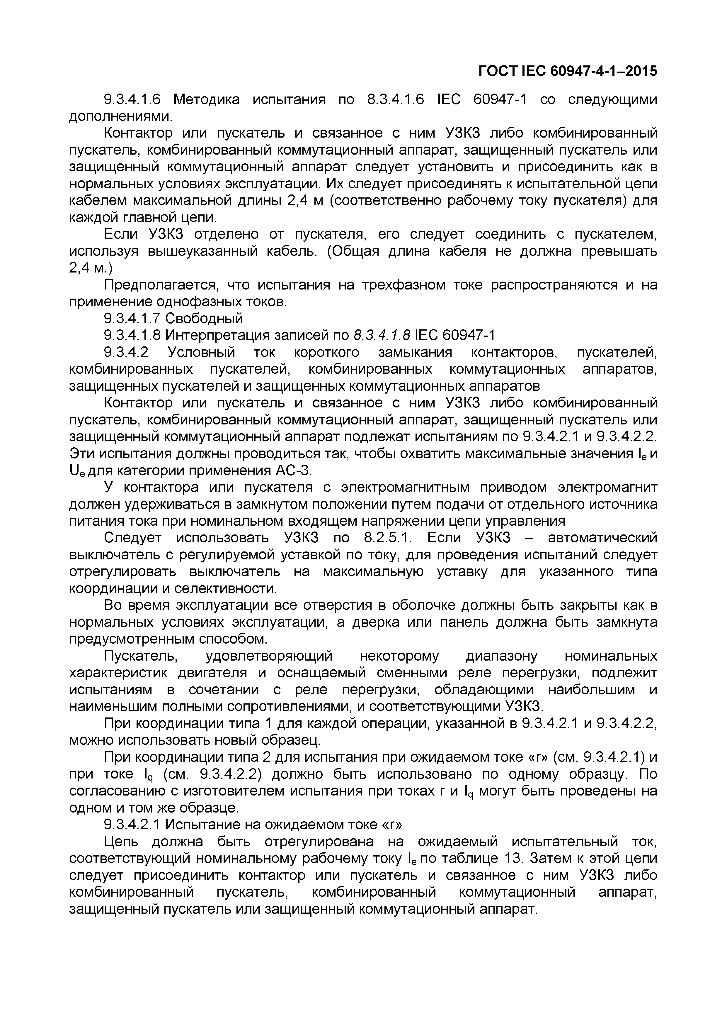 Страница 65 ГОСТ IEC 60947-4-1-2015