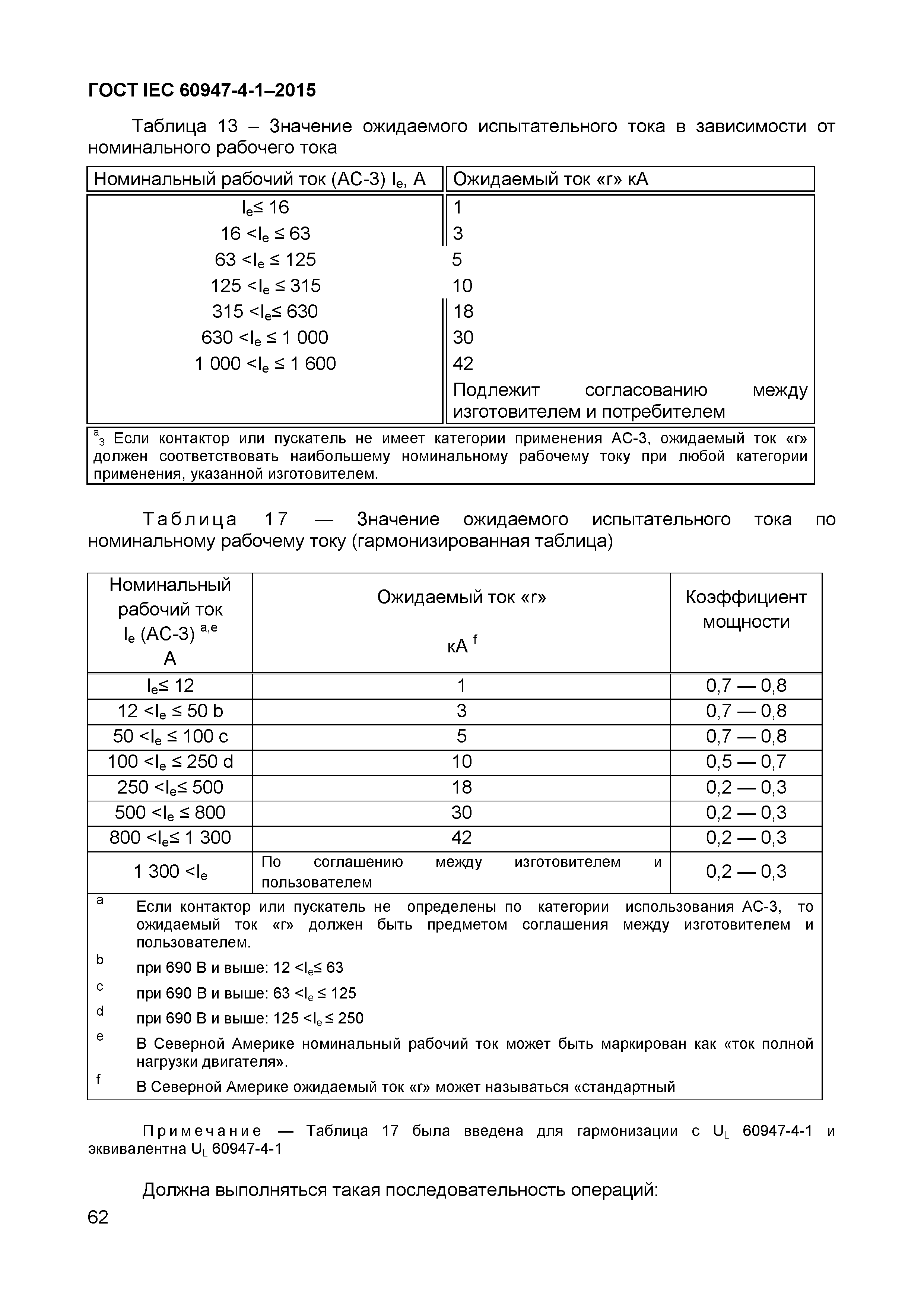 Страница 66 ГОСТ IEC 60947-4-1-2015