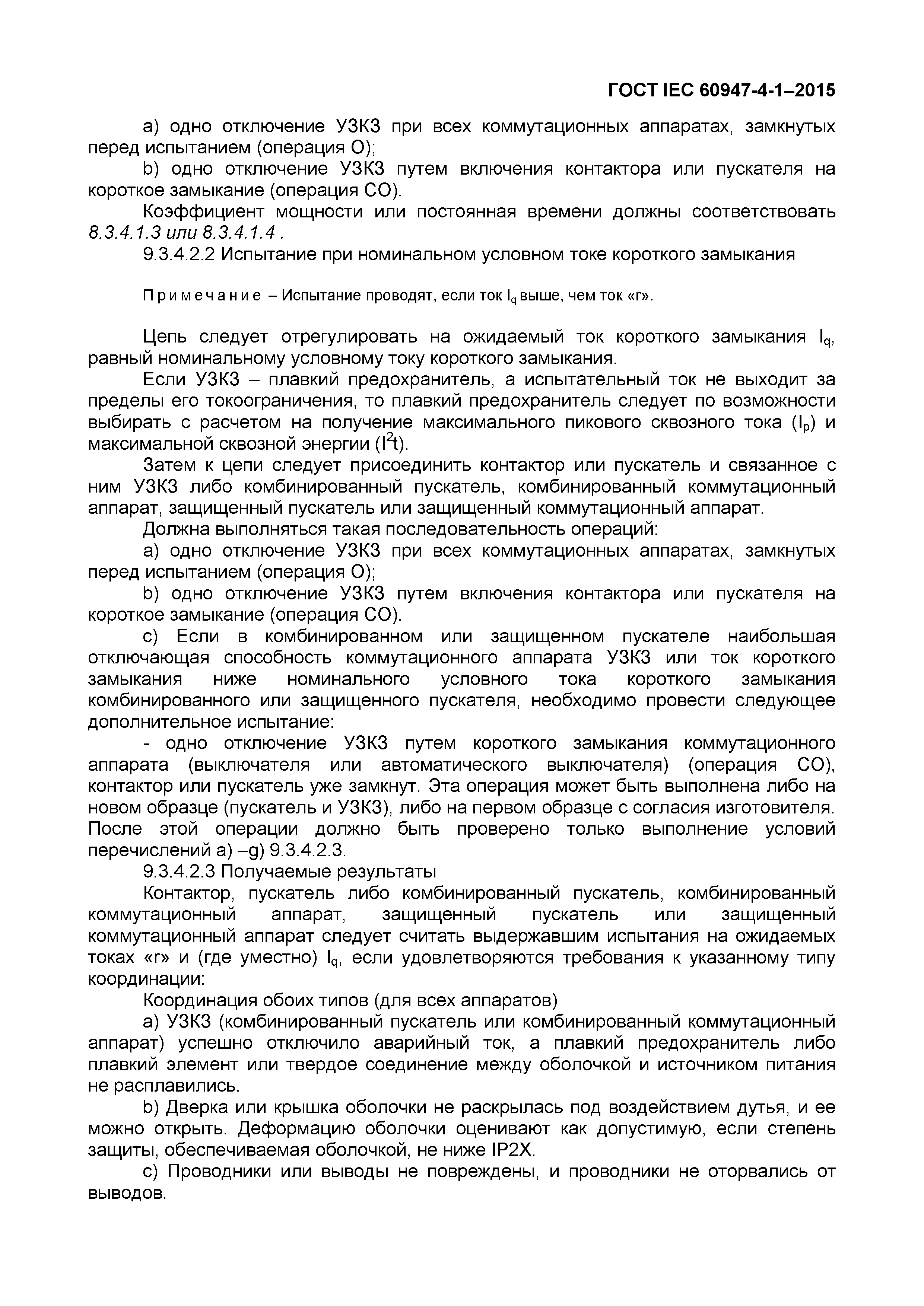 Страница 67 ГОСТ IEC 60947-4-1-2015