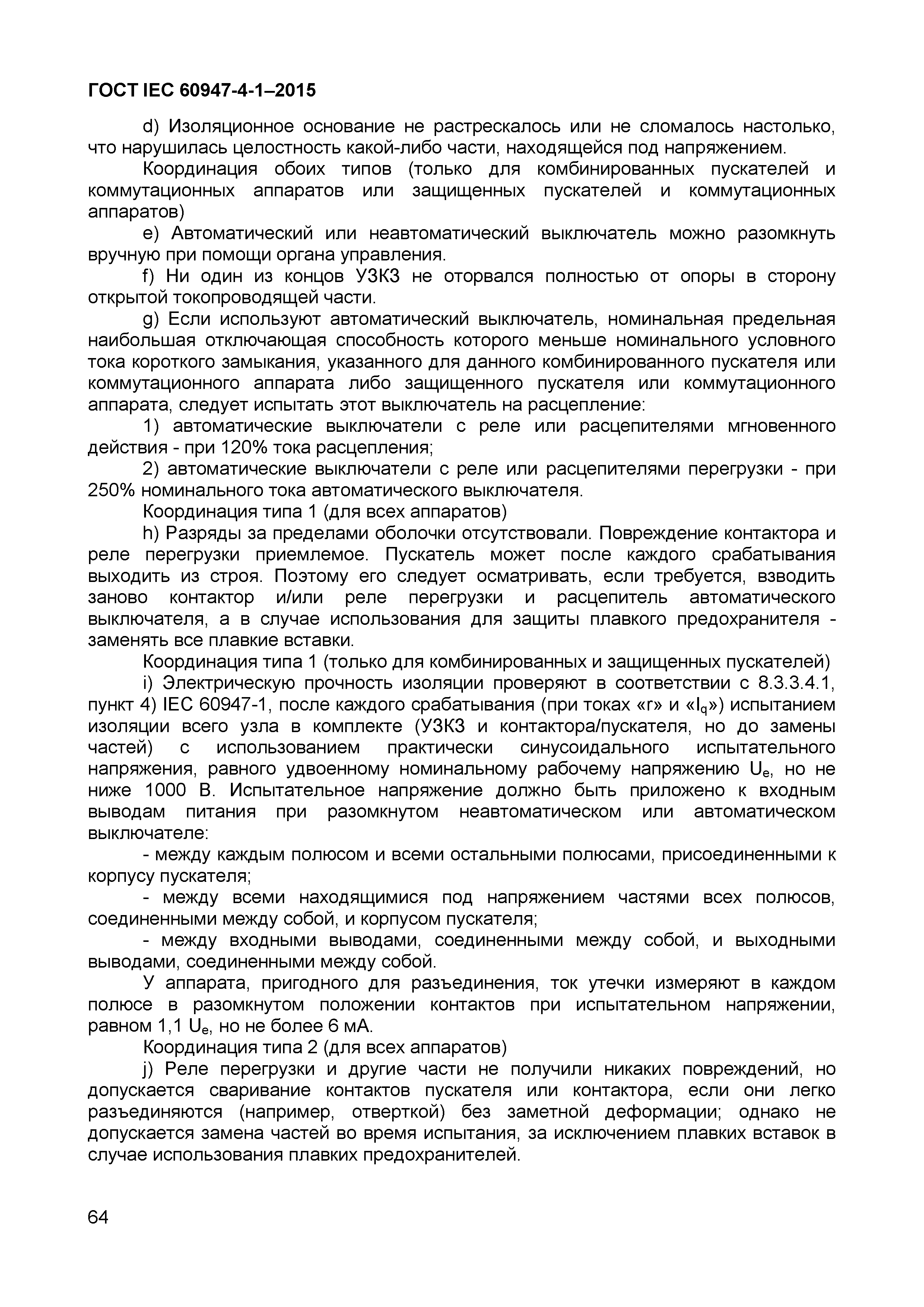 Страница 68 ГОСТ IEC 60947-4-1-2015