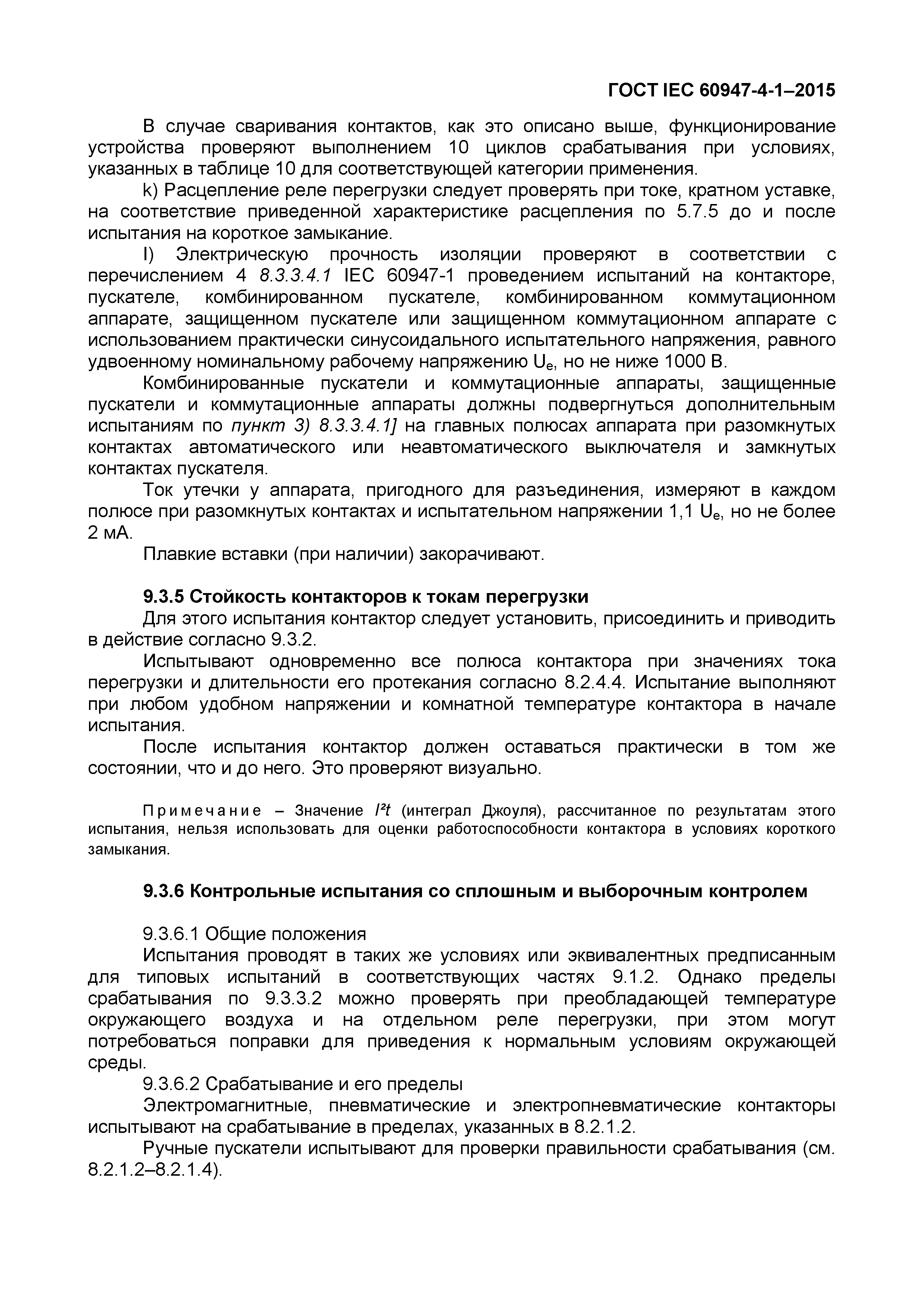 Страница 69 ГОСТ IEC 60947-4-1-2015