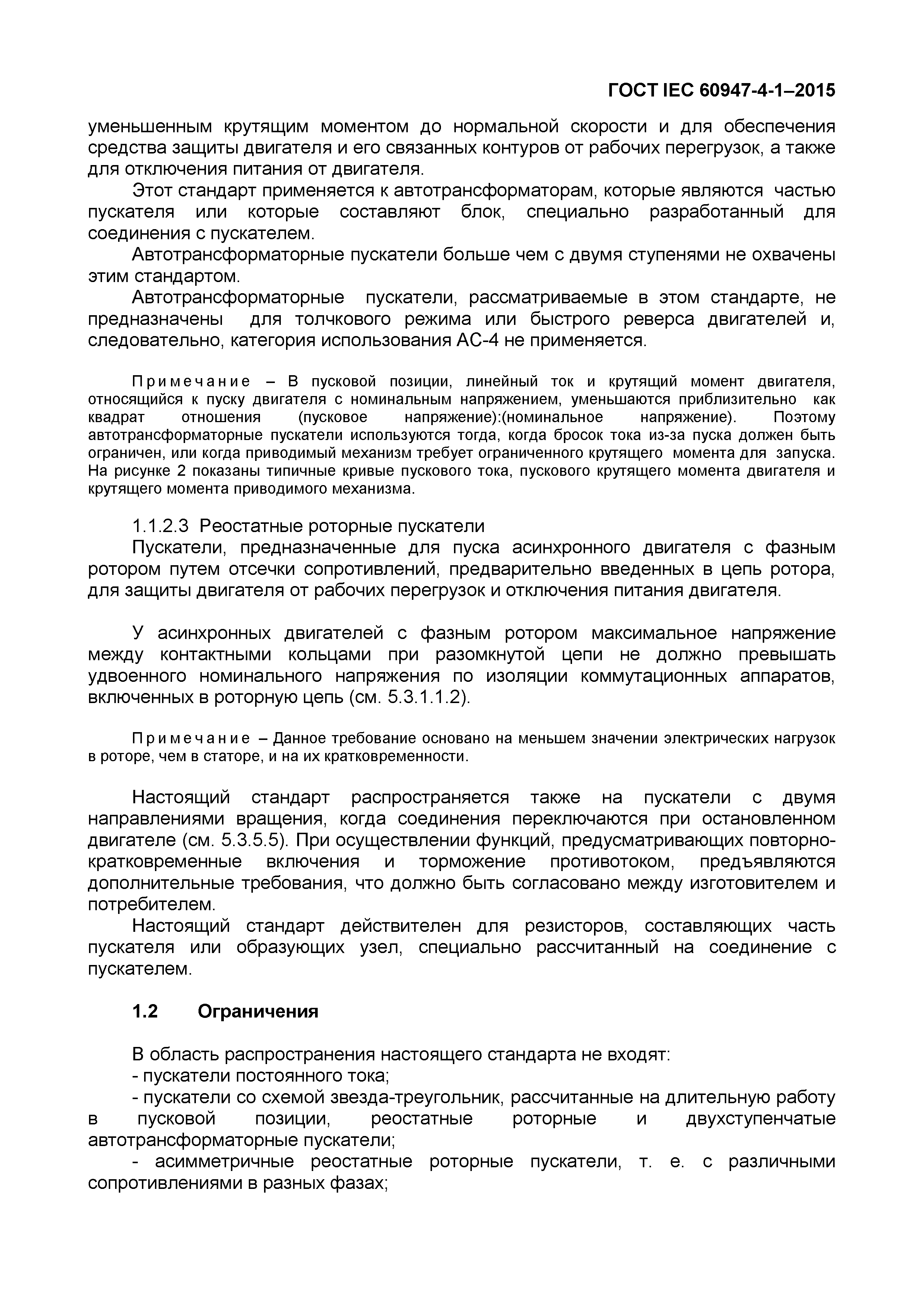 Страница 7 ГОСТ IEC 60947-4-1-2015