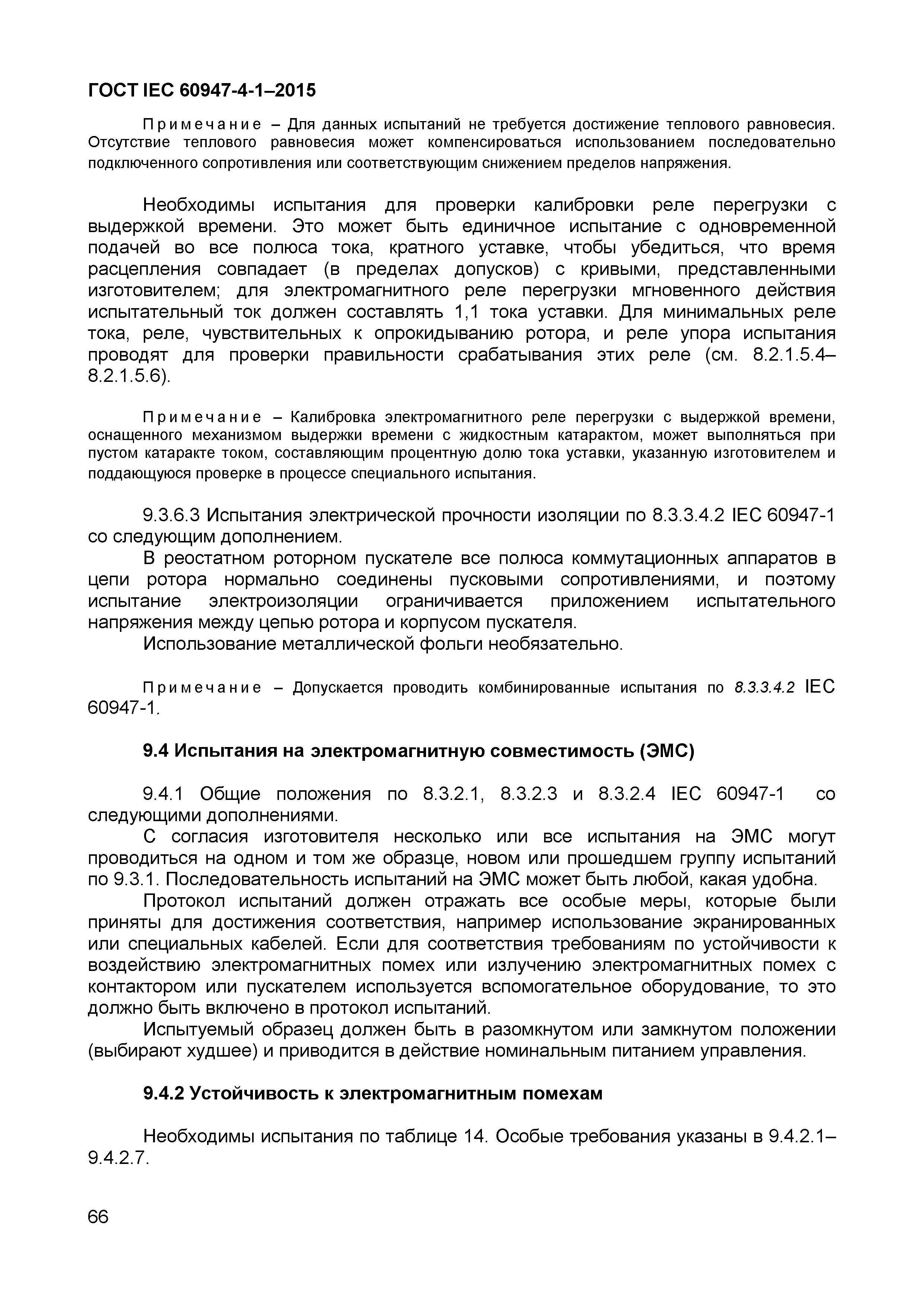 Страница 70 ГОСТ IEC 60947-4-1-2015