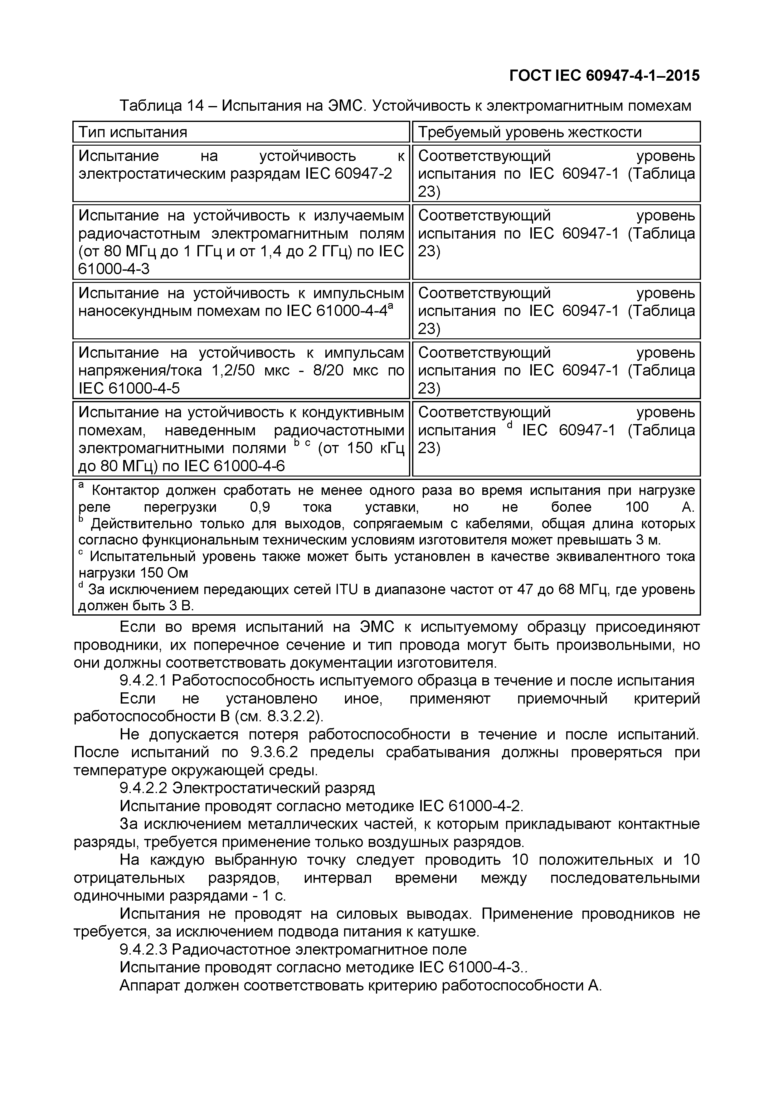 Страница 71 ГОСТ IEC 60947-4-1-2015
