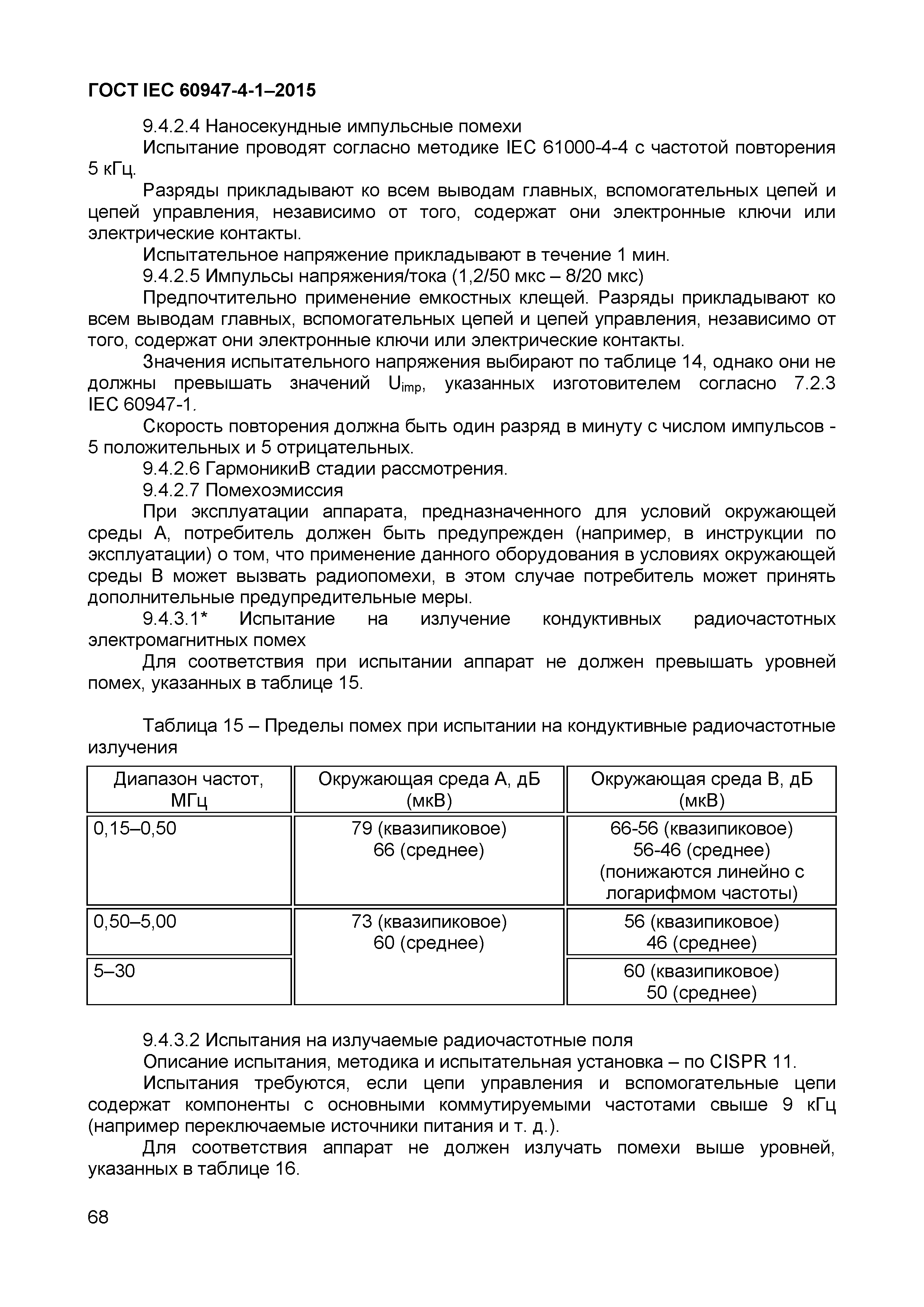 Страница 72 ГОСТ IEC 60947-4-1-2015