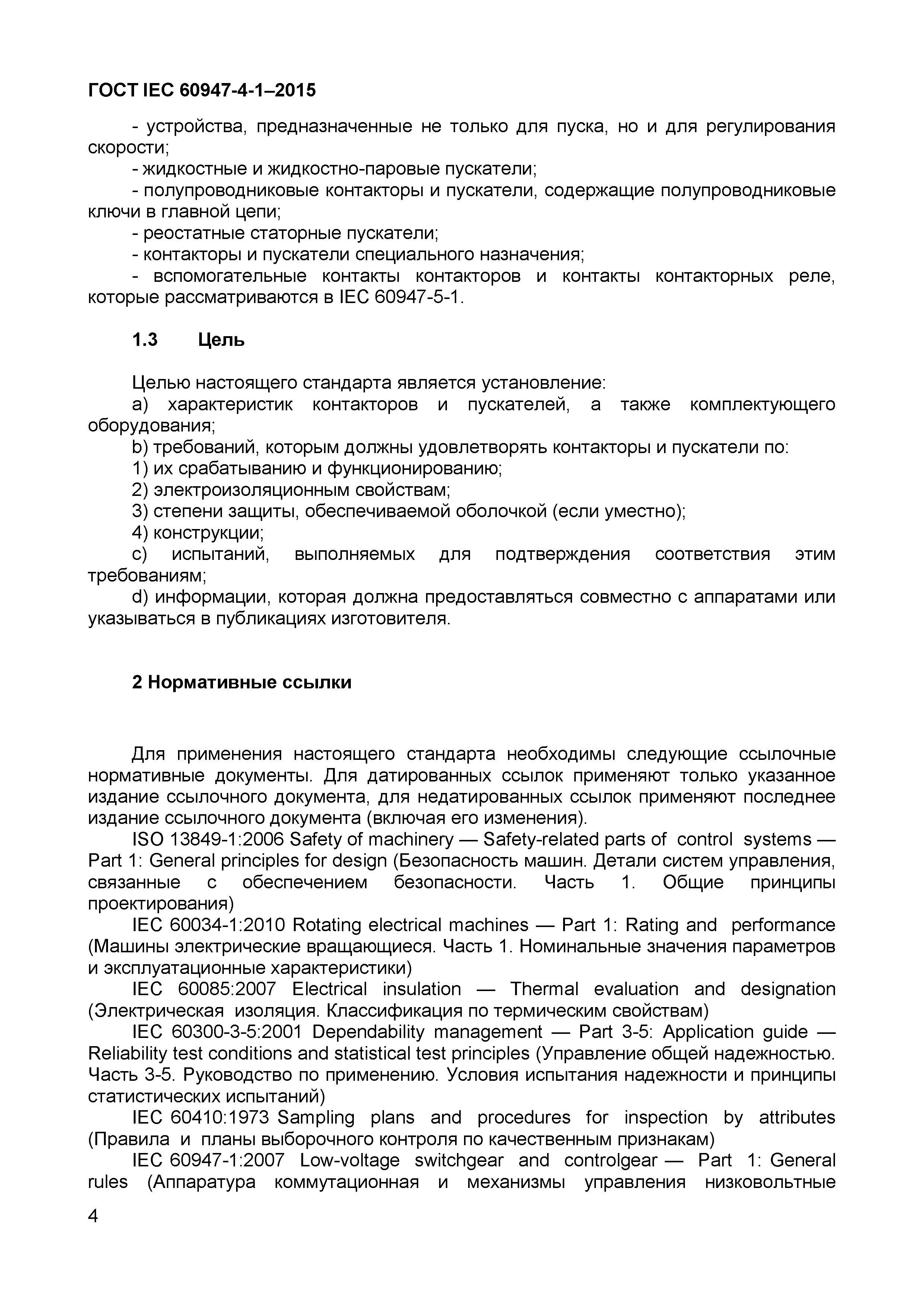 Страница 8 ГОСТ IEC 60947-4-1-2015