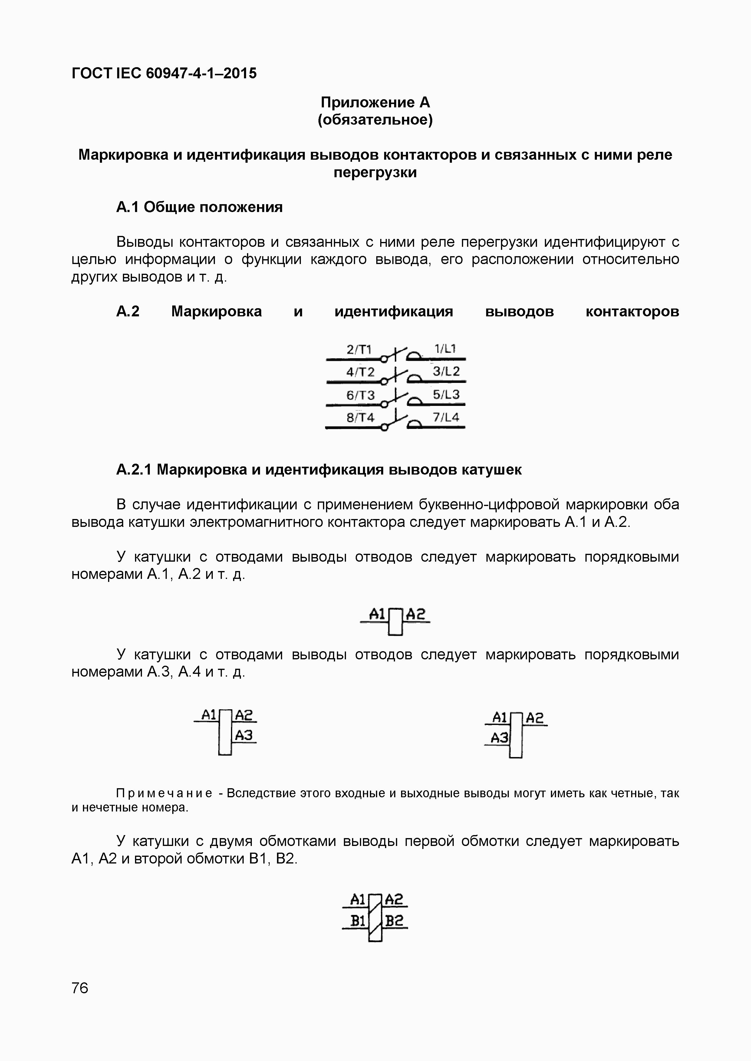 Страница 80 ГОСТ IEC 60947-4-1-2015