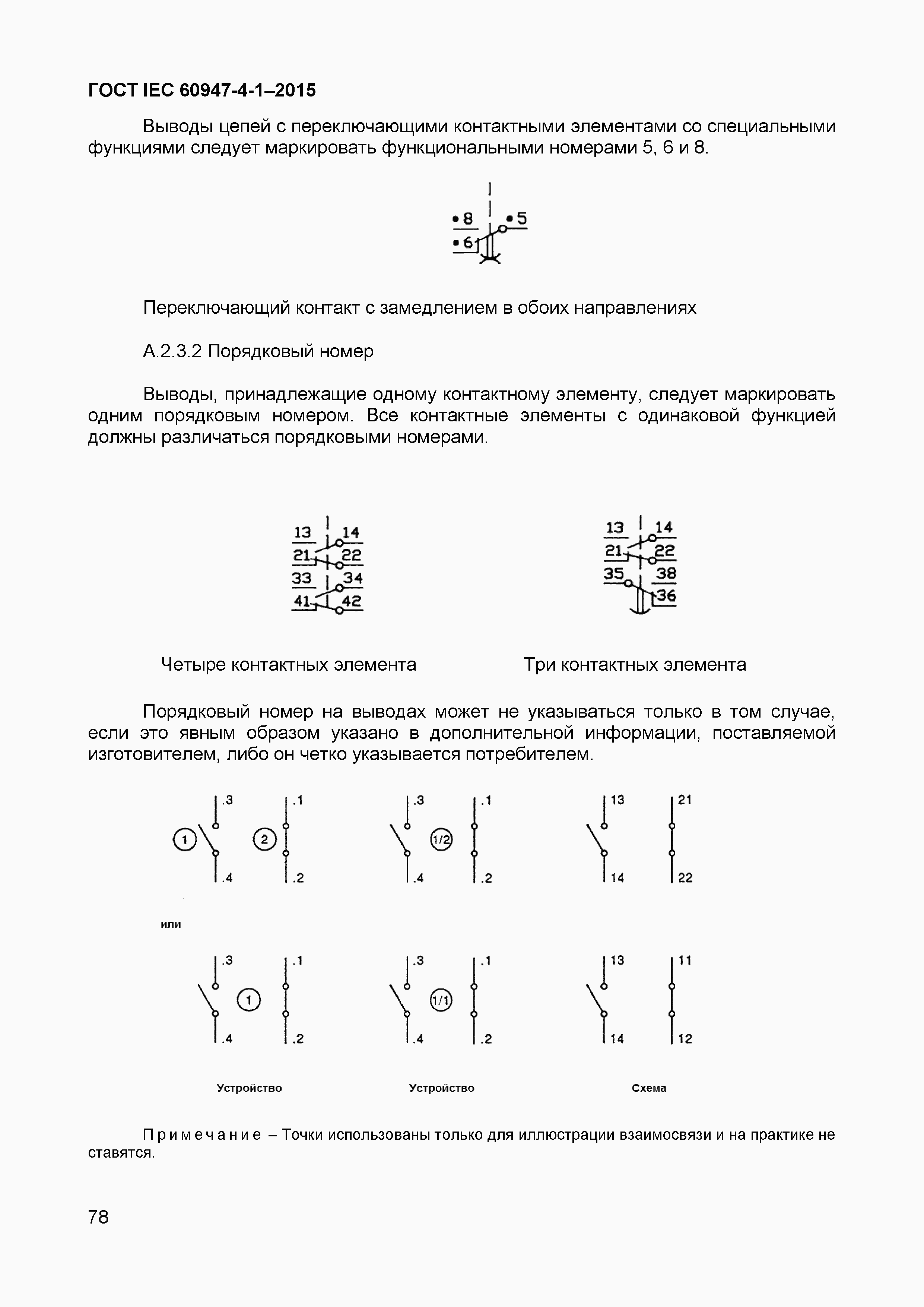 Страница 82 ГОСТ IEC 60947-4-1-2015