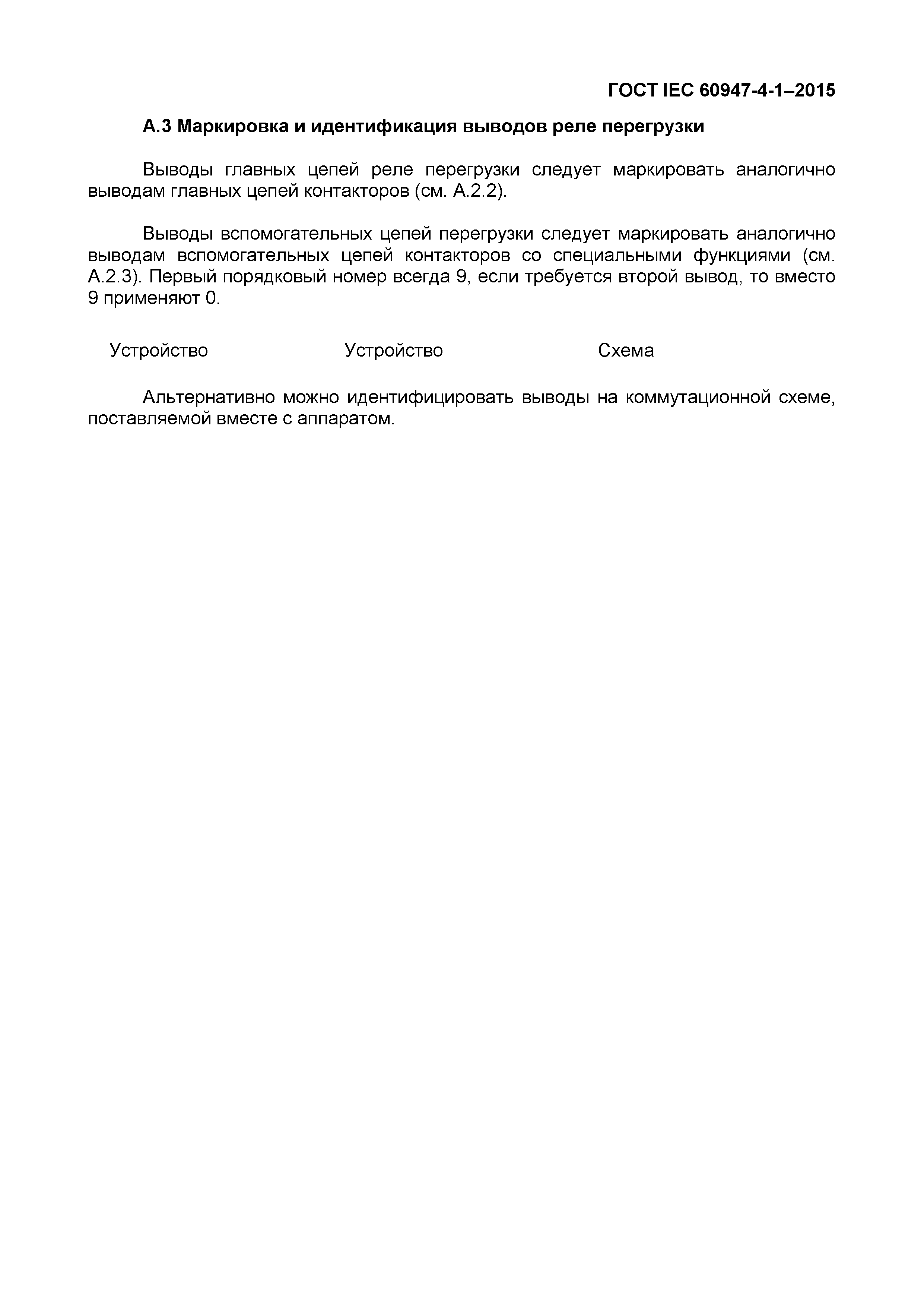 Страница 83 ГОСТ IEC 60947-4-1-2015