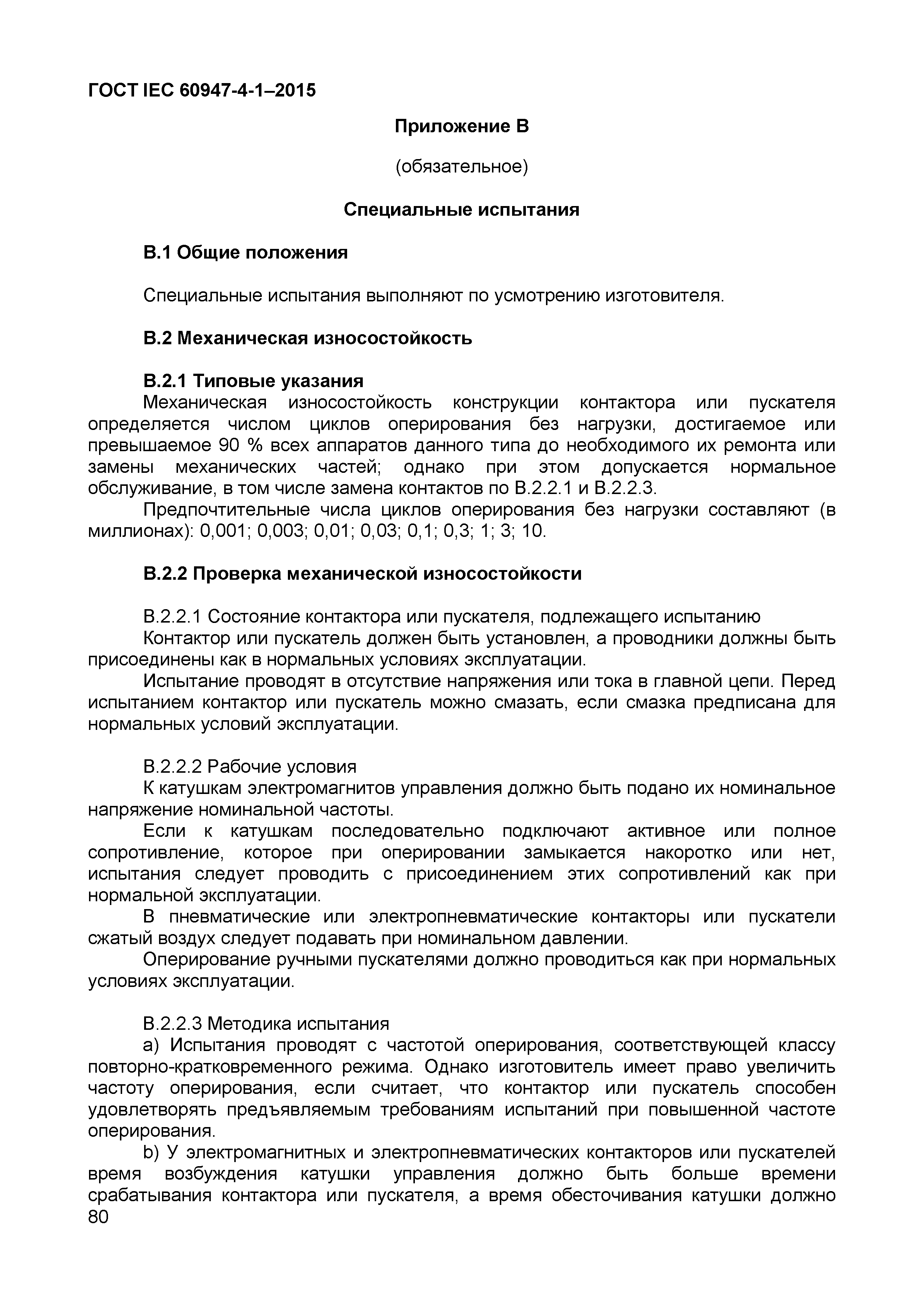 Страница 84 ГОСТ IEC 60947-4-1-2015