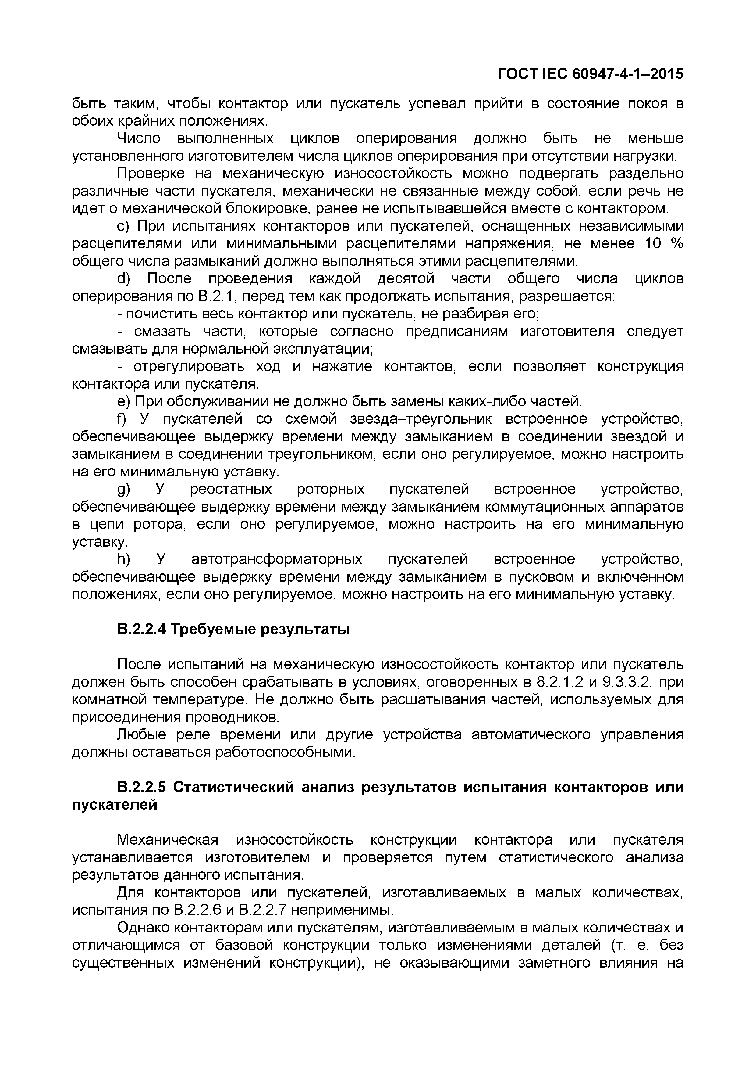 Страница 85 ГОСТ IEC 60947-4-1-2015