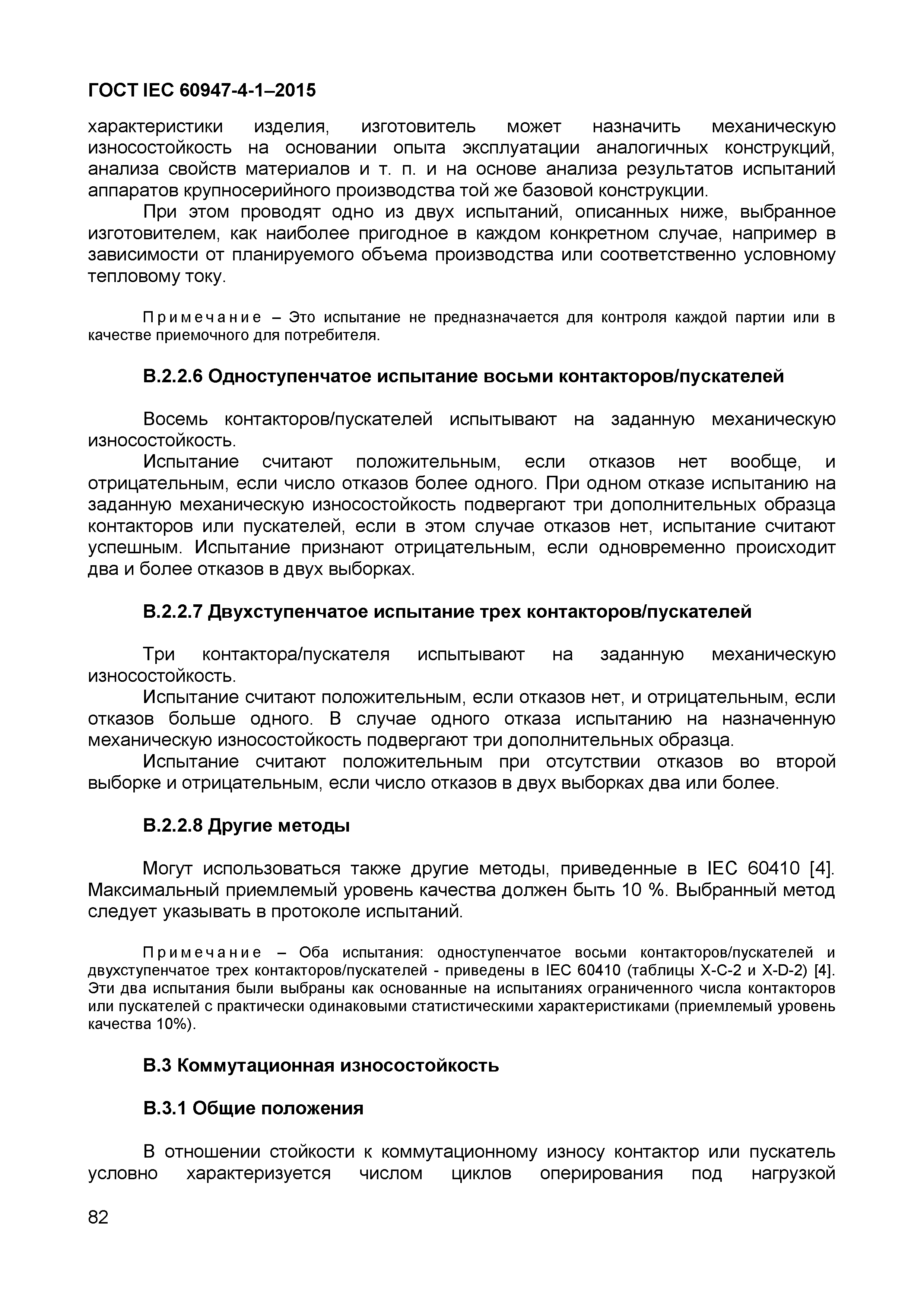 Страница 86 ГОСТ IEC 60947-4-1-2015