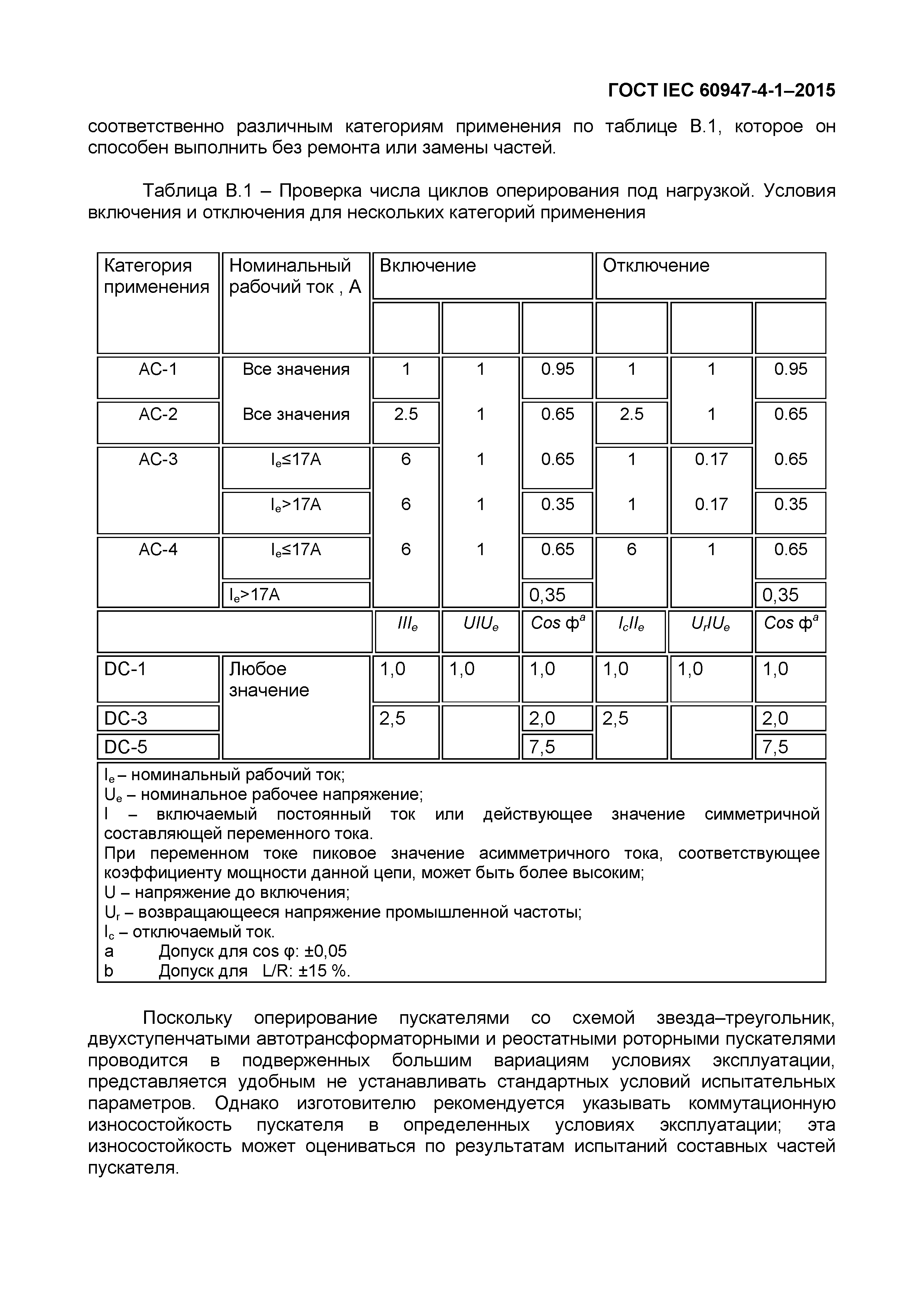 Страница 87 ГОСТ IEC 60947-4-1-2015