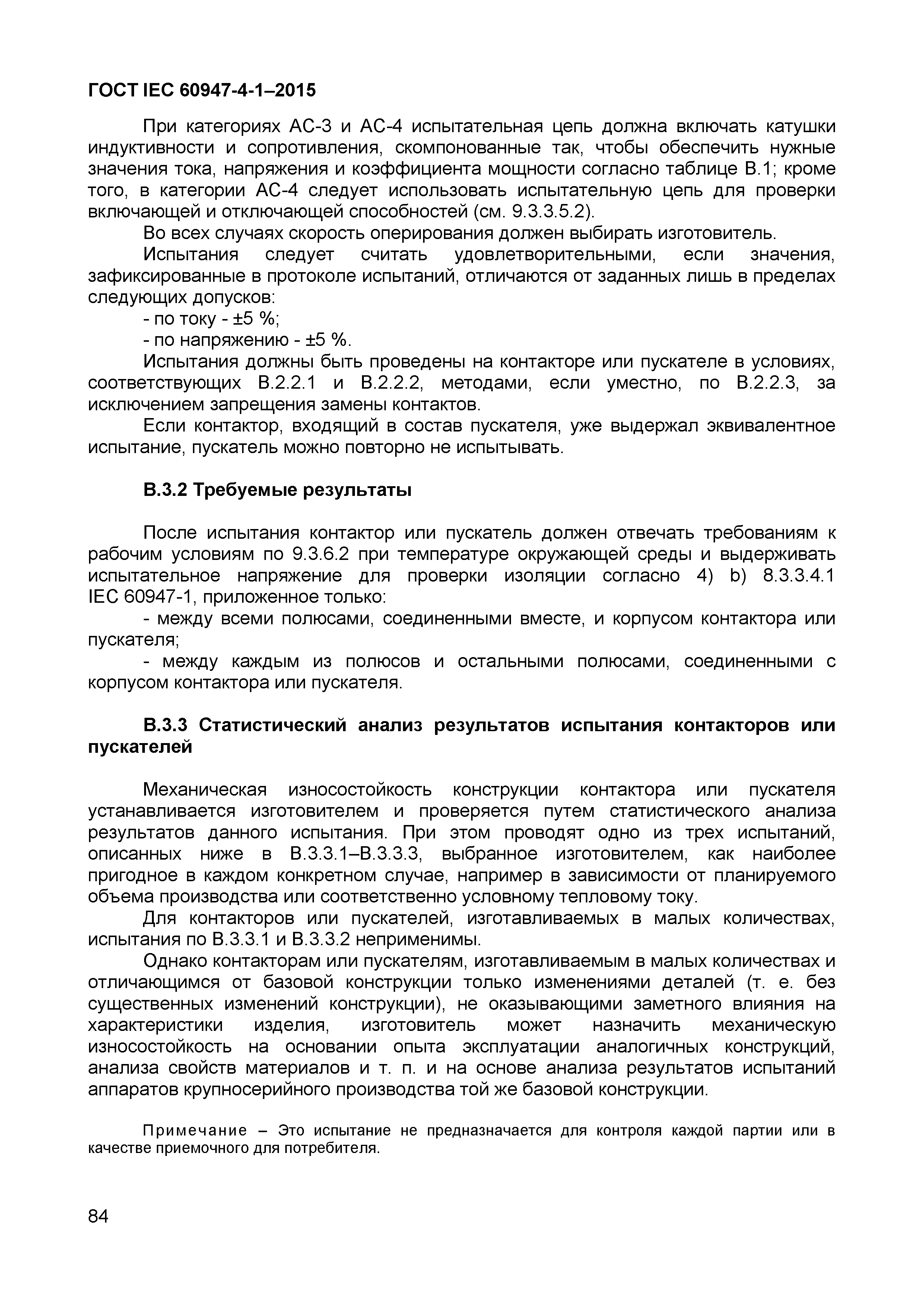 Страница 88 ГОСТ IEC 60947-4-1-2015